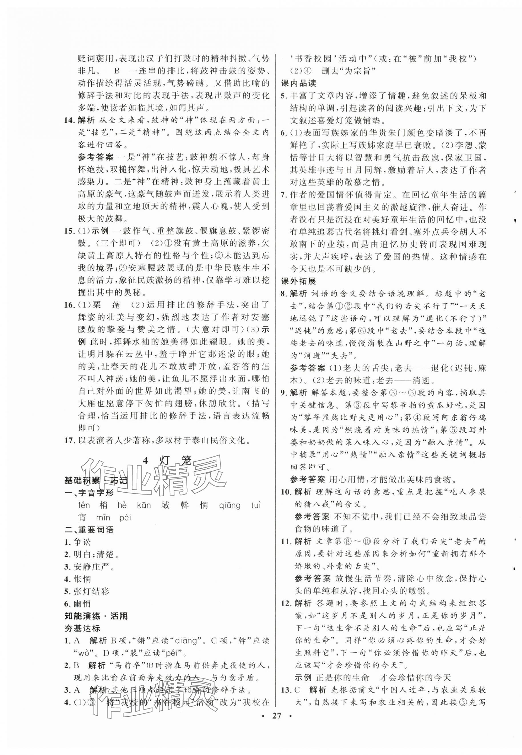2025年同步練習(xí)冊八年級語文下冊人教版54制山東人民出版社 第3頁