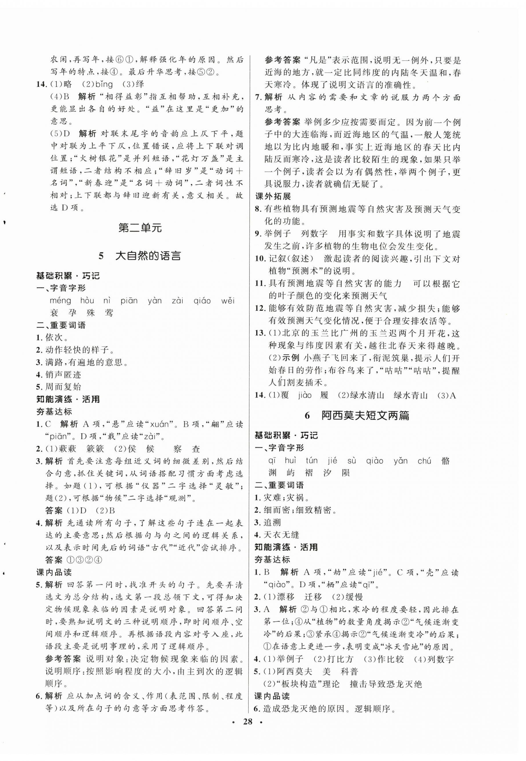 2025年同步練習(xí)冊八年級語文下冊人教版54制山東人民出版社 第4頁