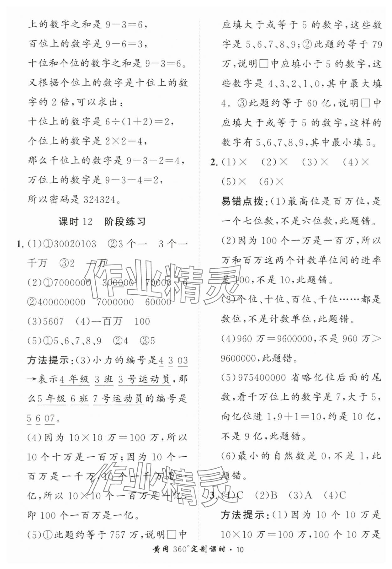 2025年黃岡360定制課時(shí)四年級(jí)數(shù)學(xué)上冊(cè)青島版 第10頁(yè)