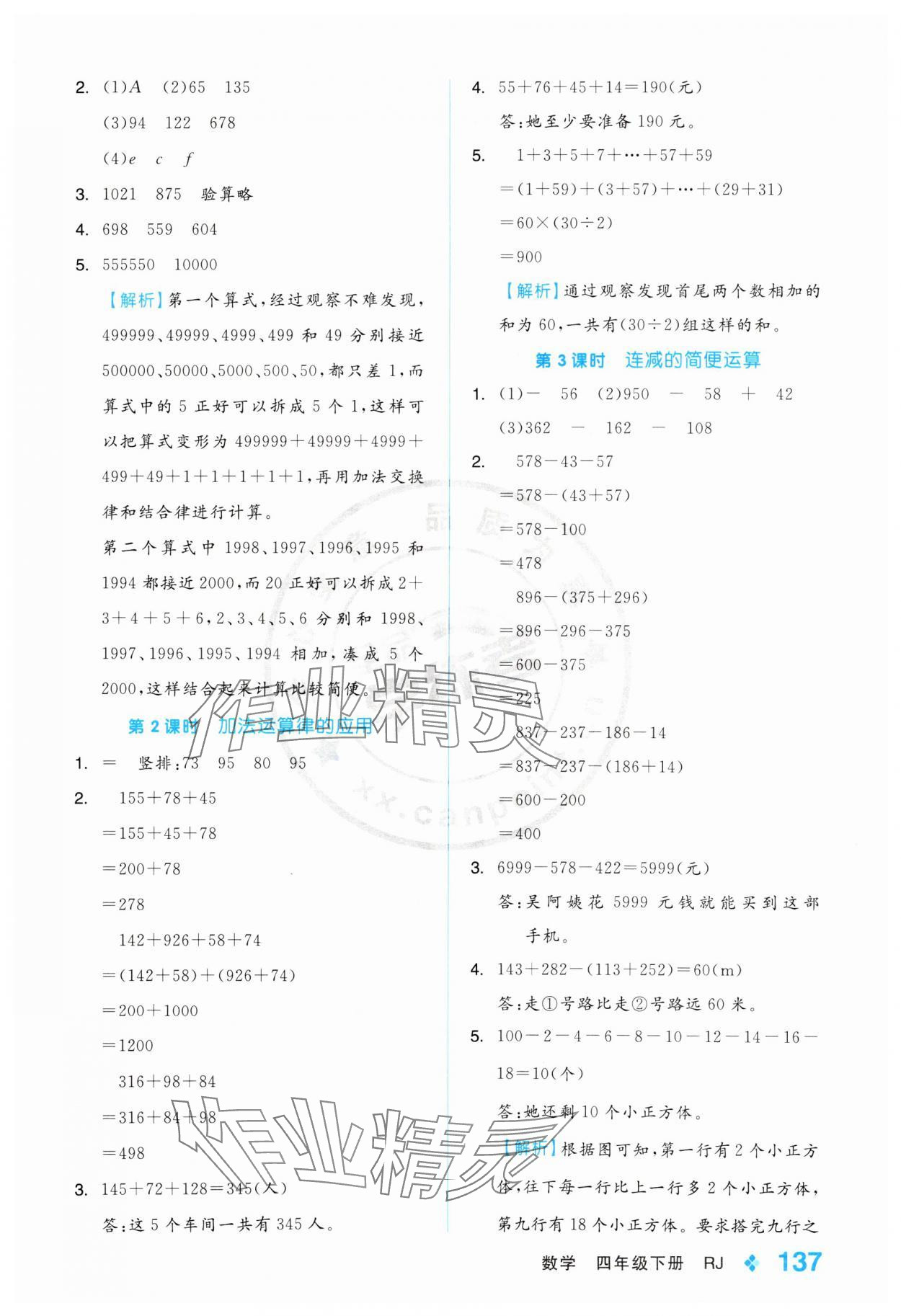 2025年全品學(xué)練考四年級數(shù)學(xué)下冊人教版 第5頁