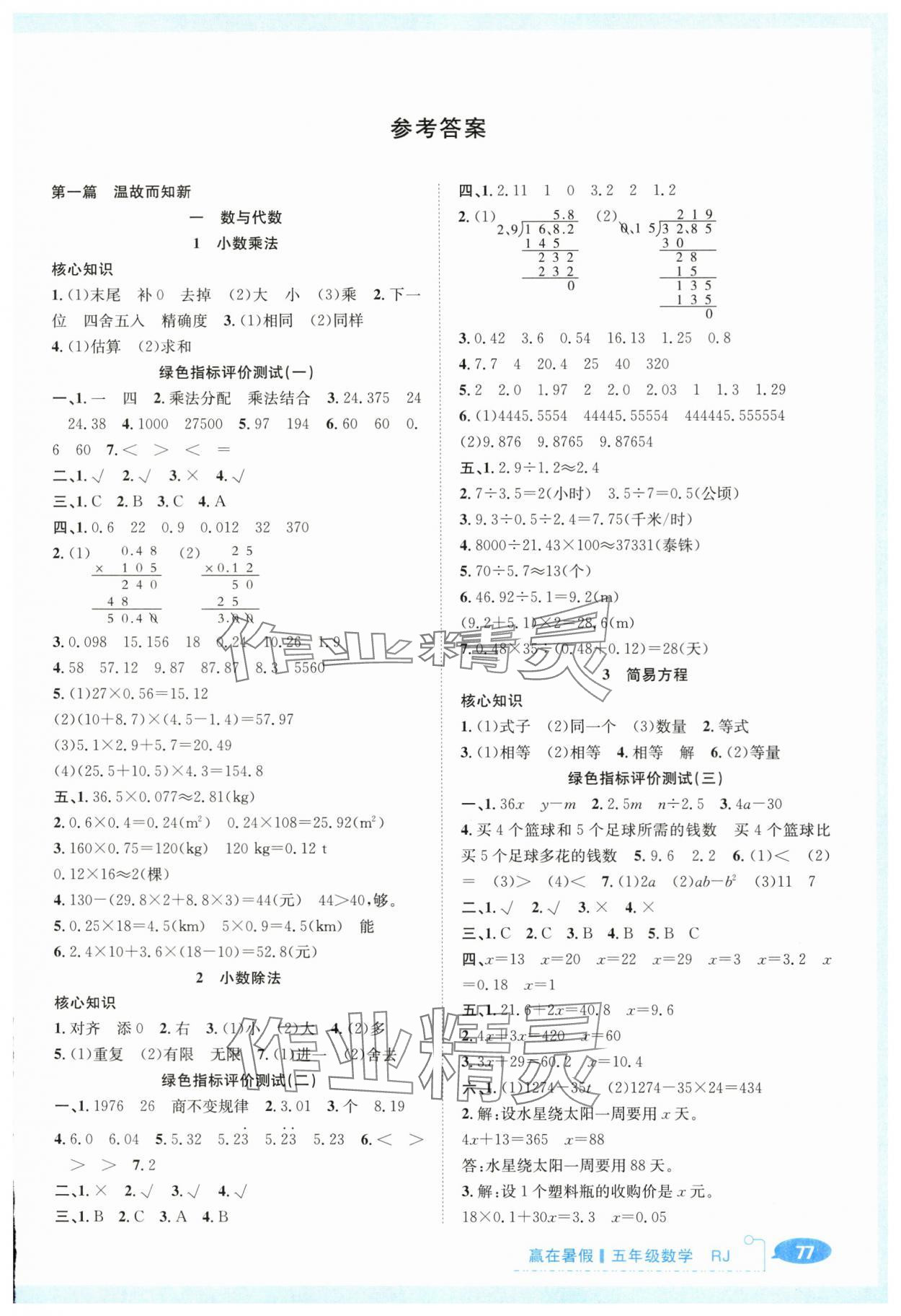 2025年贏在暑假銜接教材五年級數學人教版 第1頁
