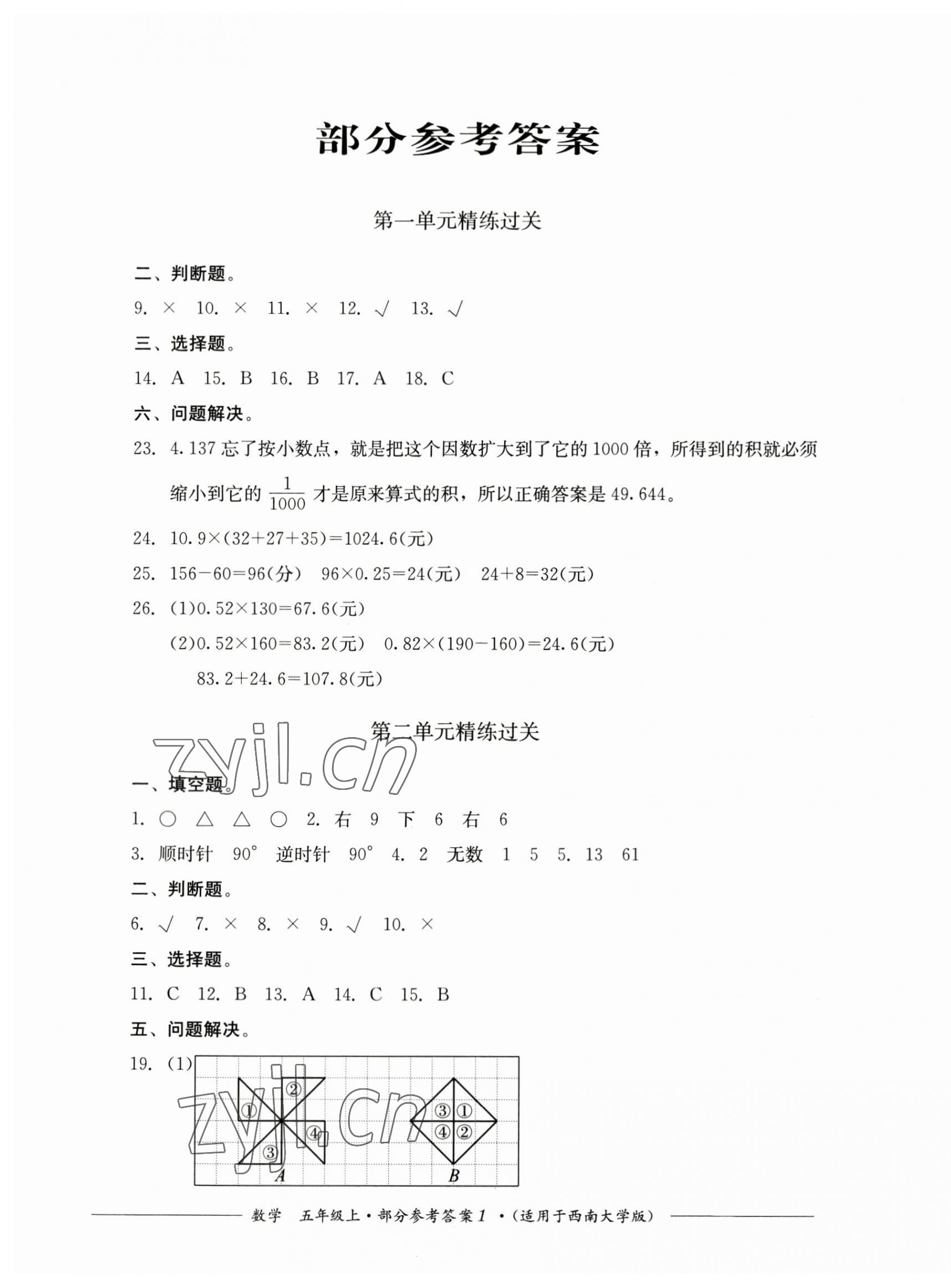 2023年精练过关四川教育出版社五年级数学上册西师大版 第1页