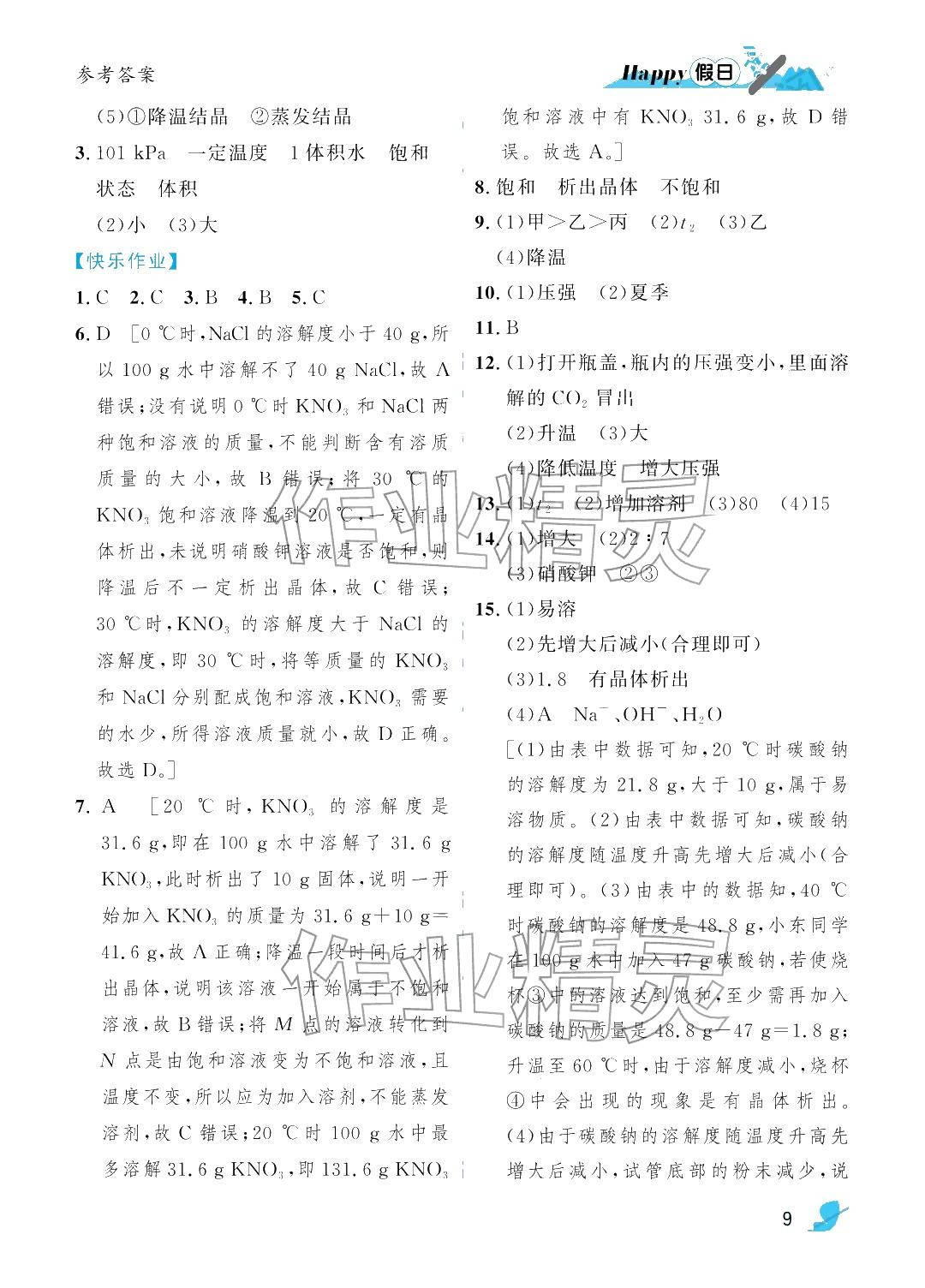 2026年寒假Happy假日九年级化学通用版&nbsp;参考答案第9页
