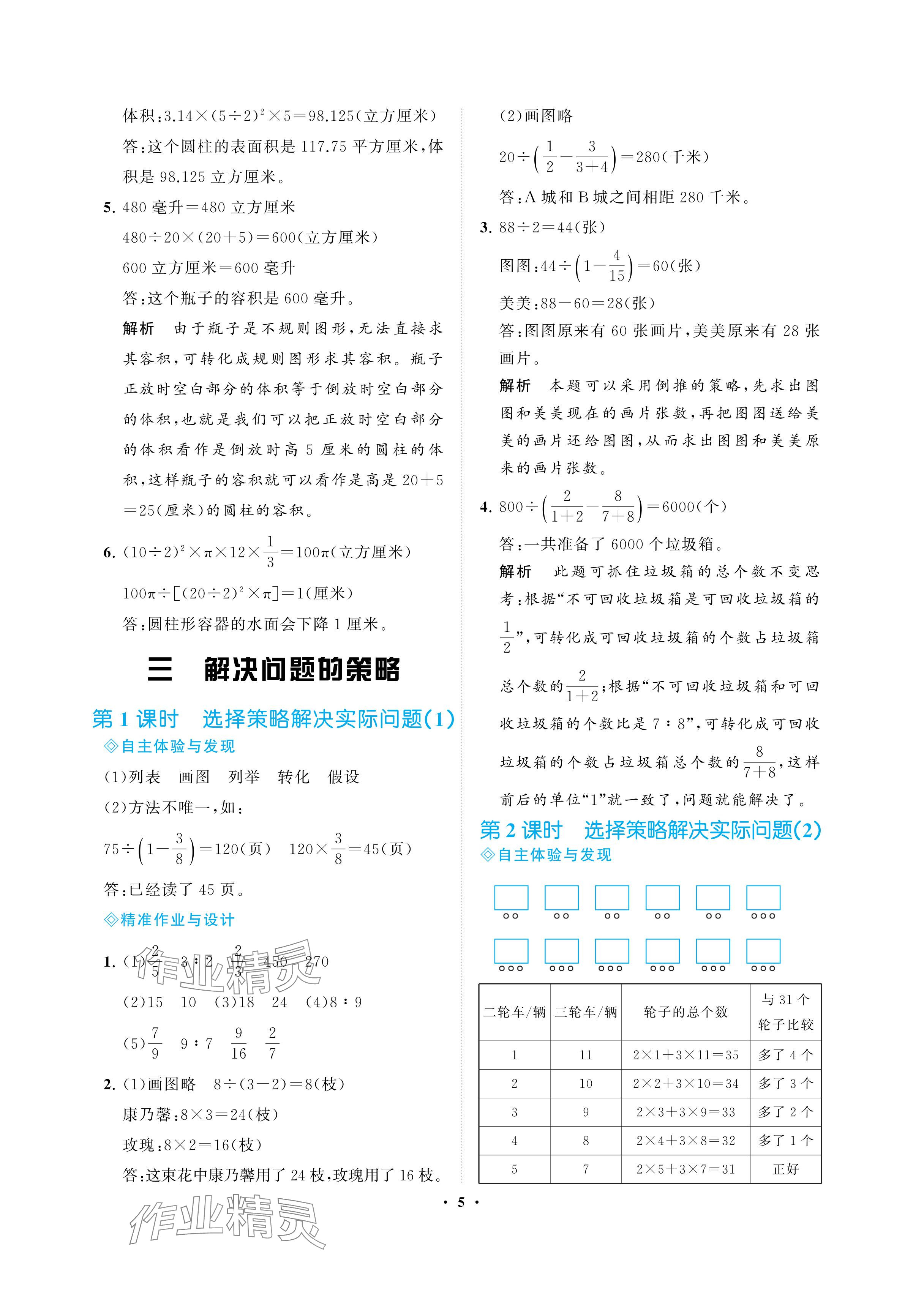 2024年新課程學(xué)習(xí)指導(dǎo)海南出版社六年級(jí)數(shù)學(xué)下冊(cè)蘇教版 參考答案第5頁