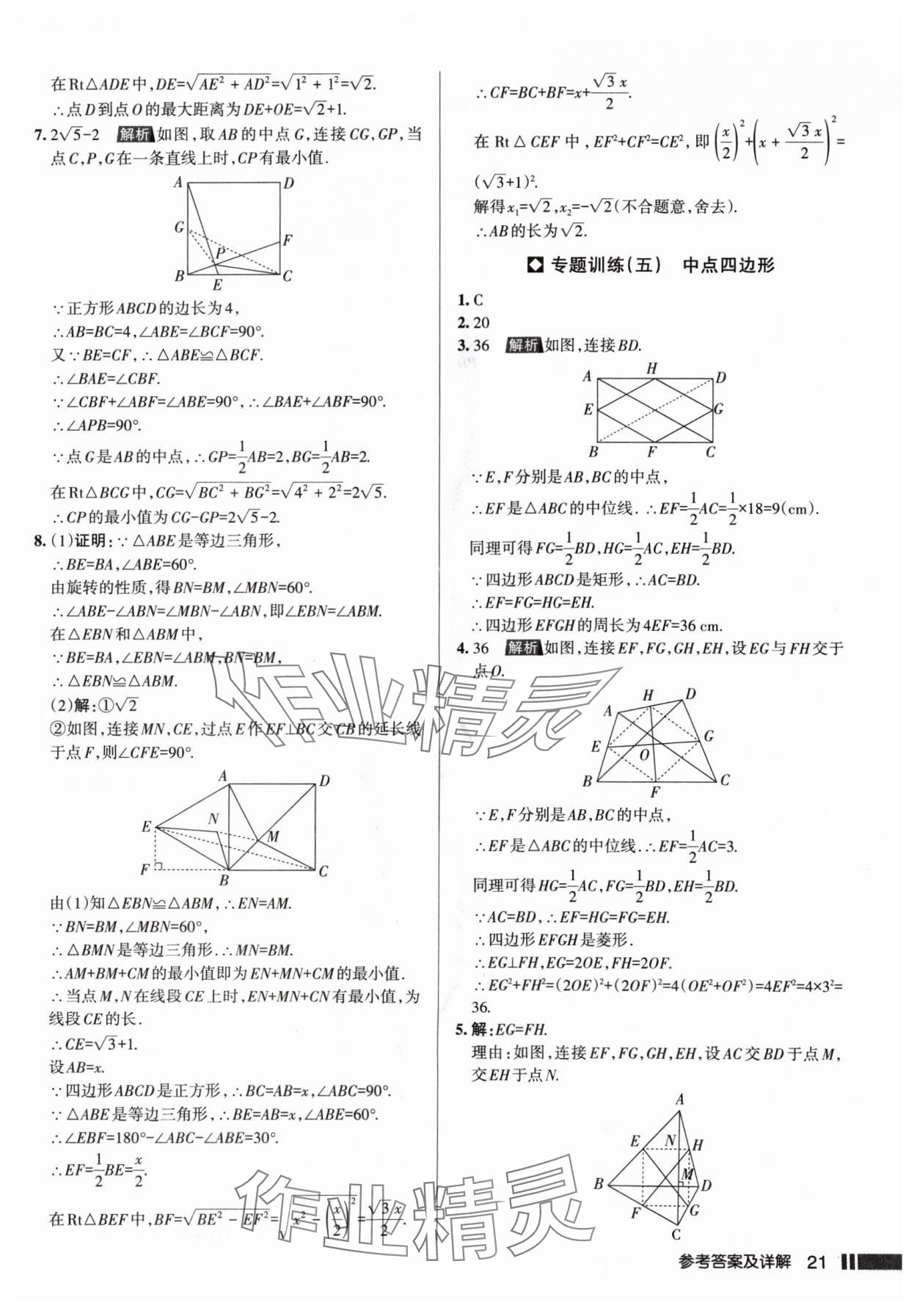 2024年名校作业九年级数学上册北师大版山西专版 参考答案第21页