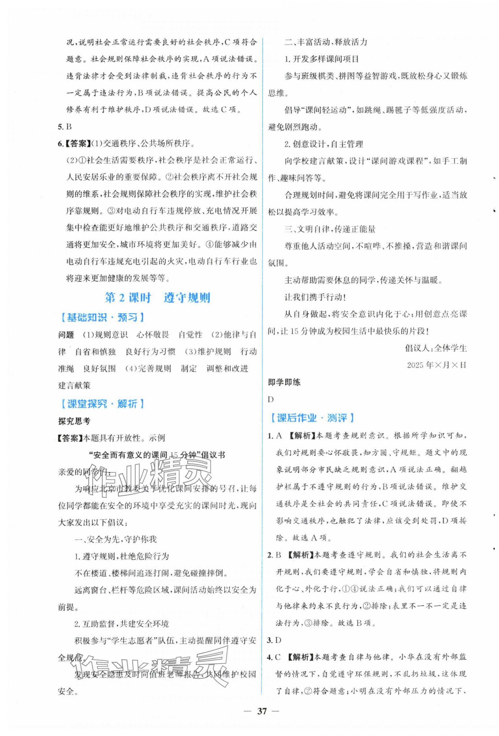 2025年同步解析与测评学考练八年级道德与法治上册人教版&nbsp;第5页