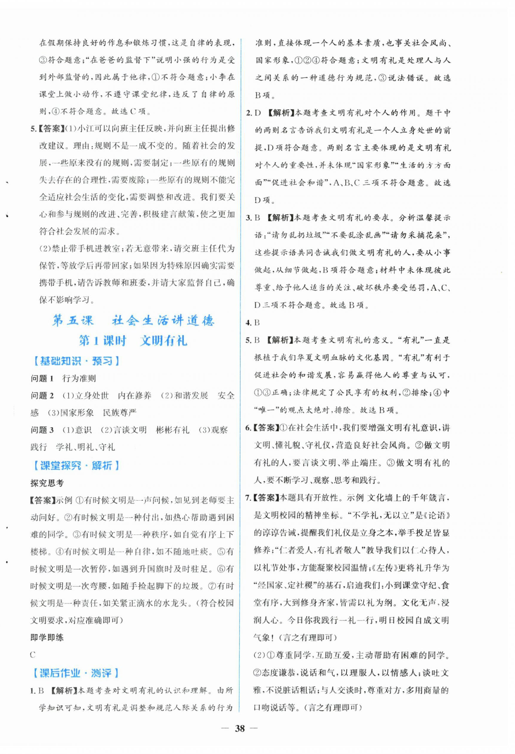 2025年同步解析与测评学考练八年级道德与法治上册人教版&nbsp;第6页