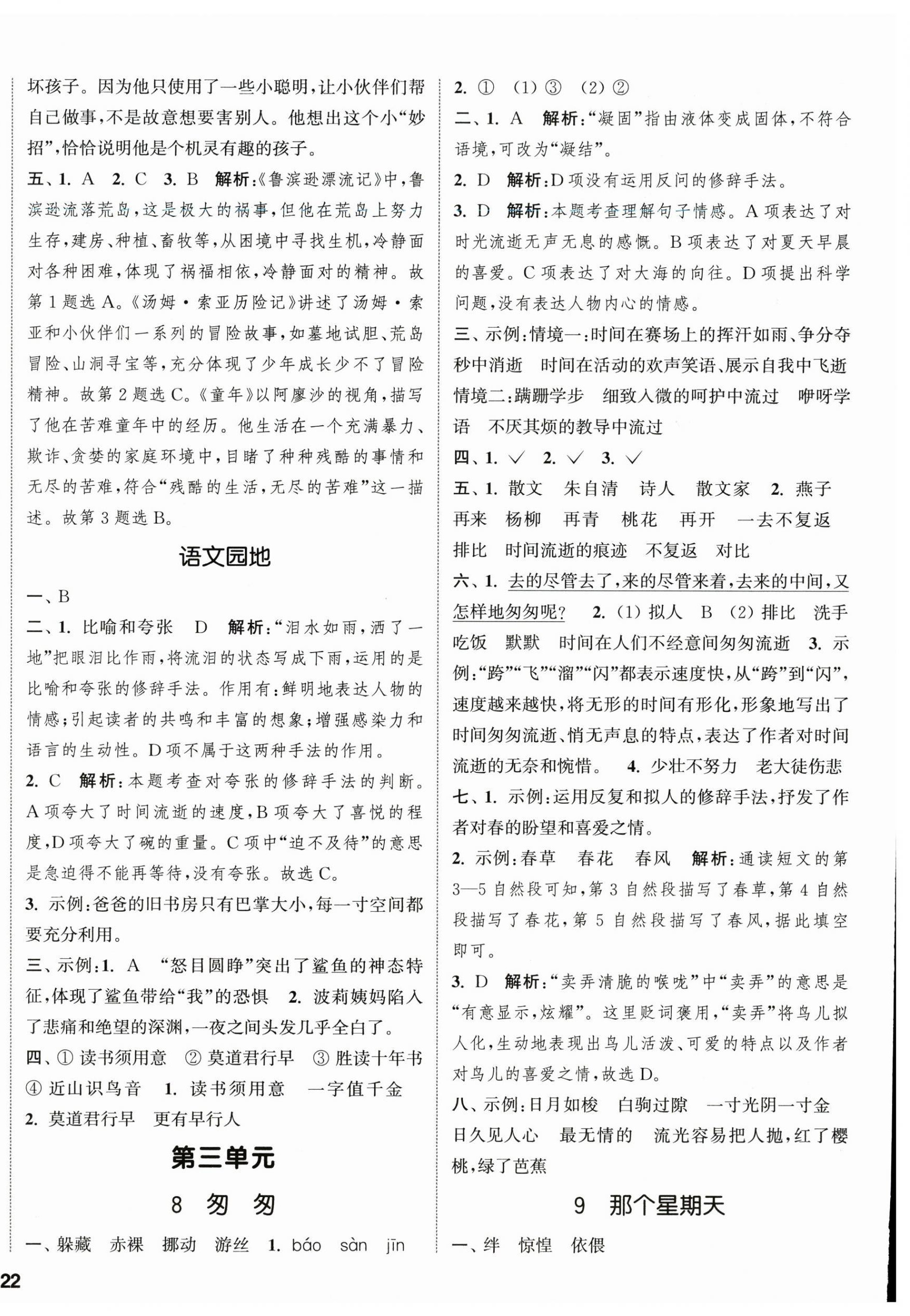 2026年通城学典课时新体验六年级语文下册人教版&nbsp;参考答案第4页