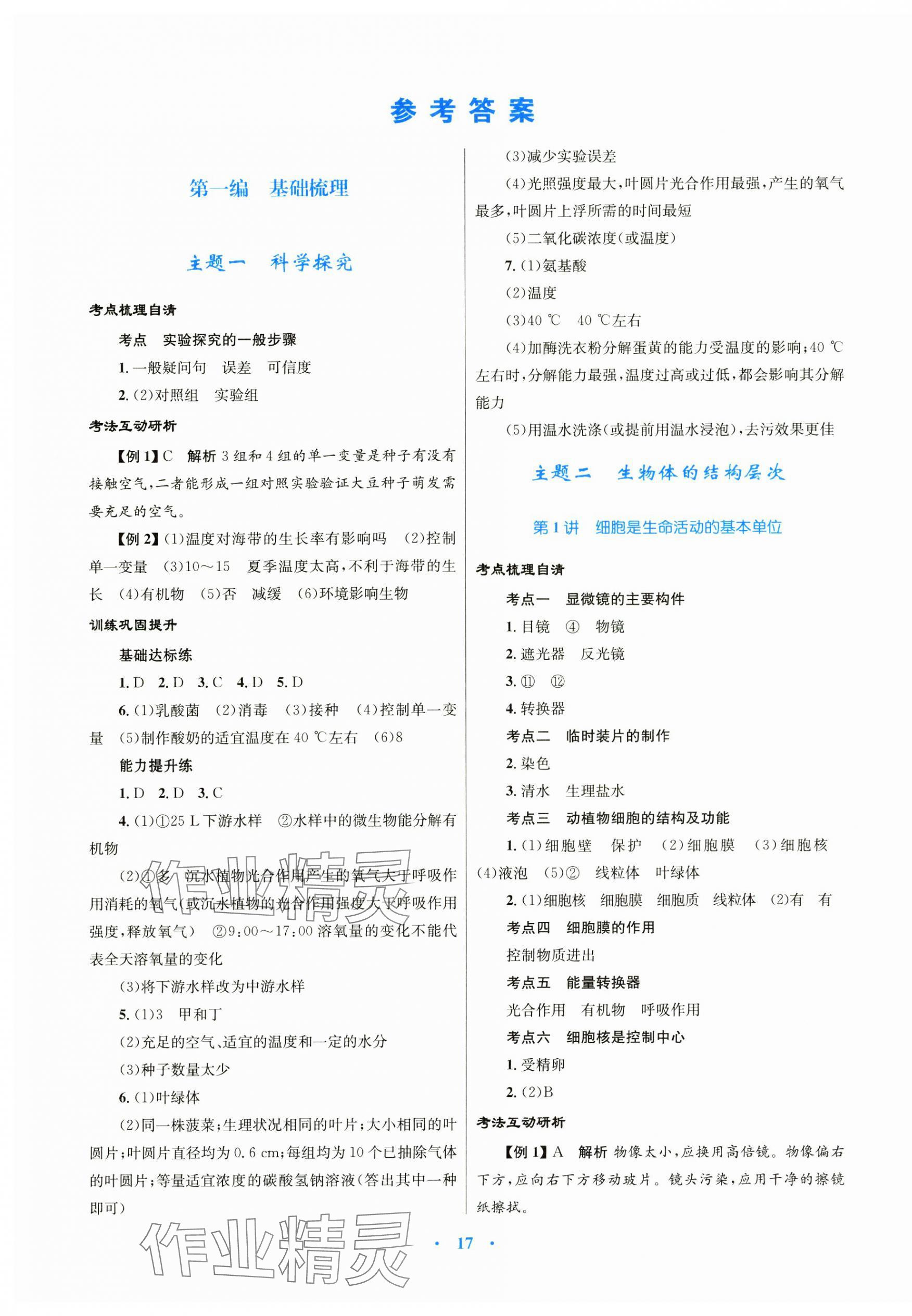 2025年中考總復(fù)習(xí)贏在中考生物中考福建專版 第1頁