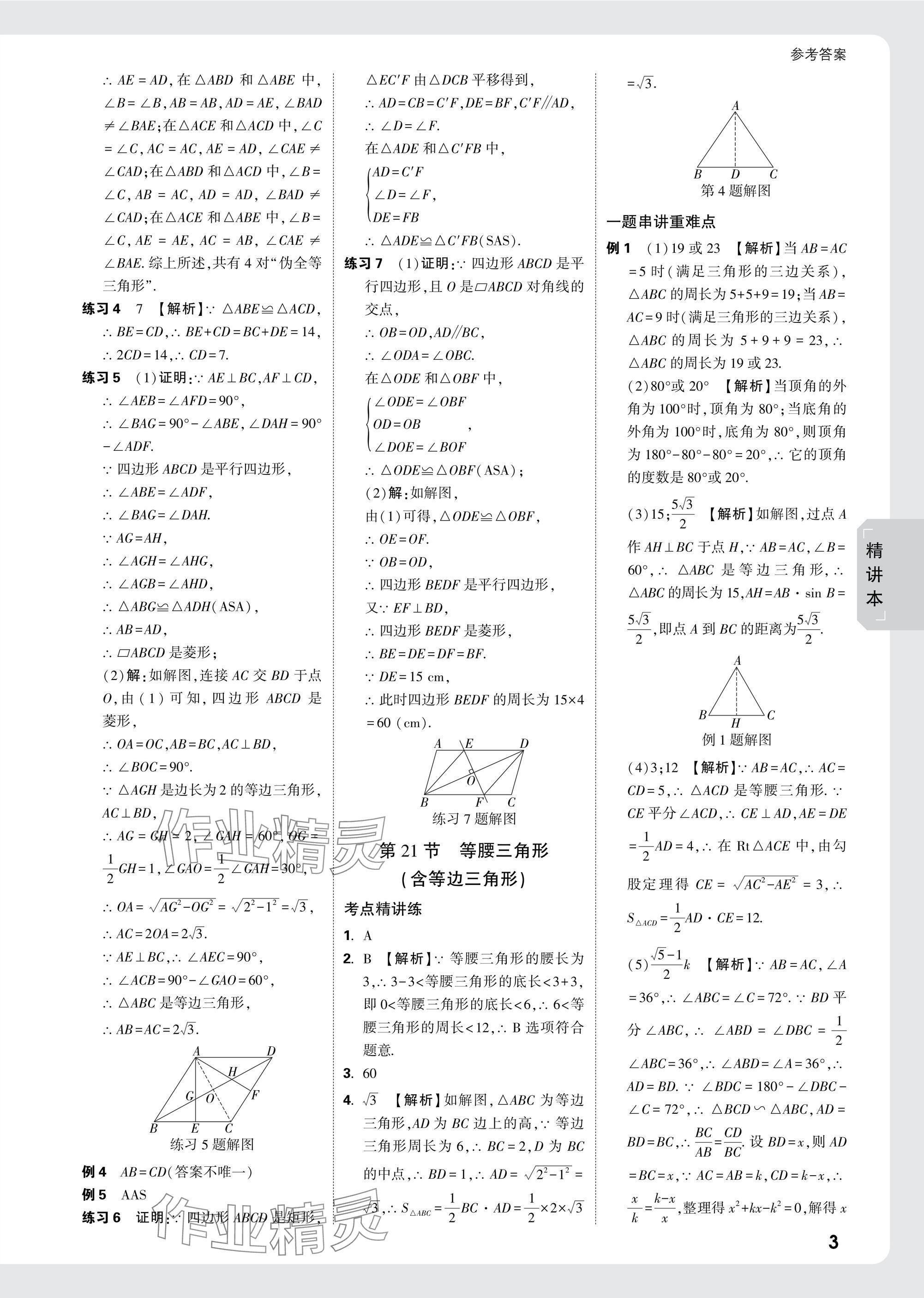 2025年萬唯中考試題研究數(shù)學浙江專版 參考答案第17頁