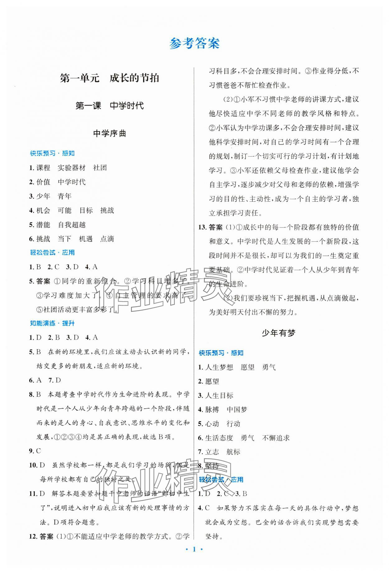 2023年同步測控優(yōu)化設(shè)計七年級道德與法治上冊人教版 第1頁