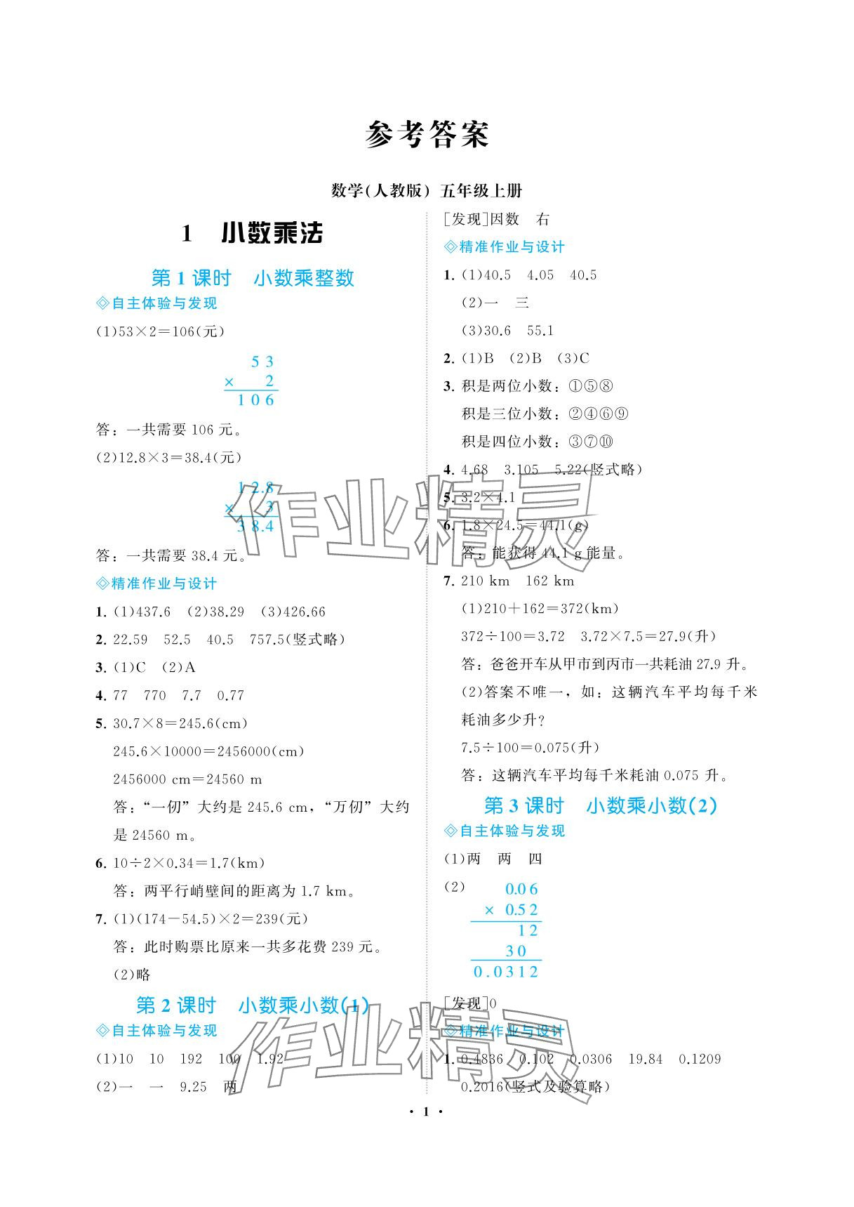 2025年新课程学习指导海南出版社五年级数学上册人教版 参考答案第1页