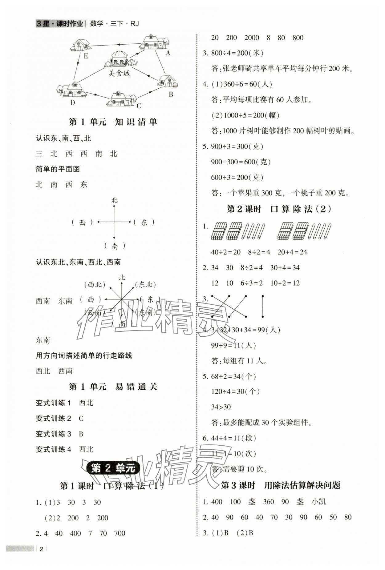 2025年經(jīng)綸學(xué)典課時(shí)作業(yè)三年級(jí)數(shù)學(xué)下冊(cè)人教版 參考答案第2頁(yè)