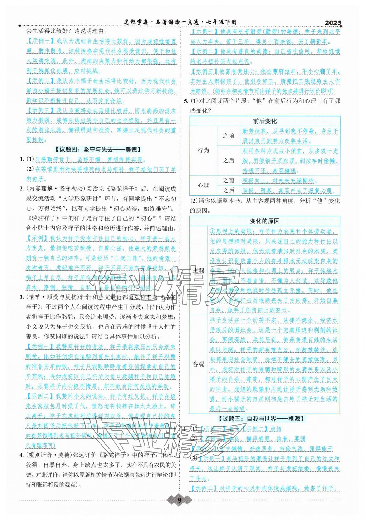 2025年初中達(dá)標(biāo)學(xué)案名著解讀一點(diǎn)通七年級下冊人教版 參考答案第8頁