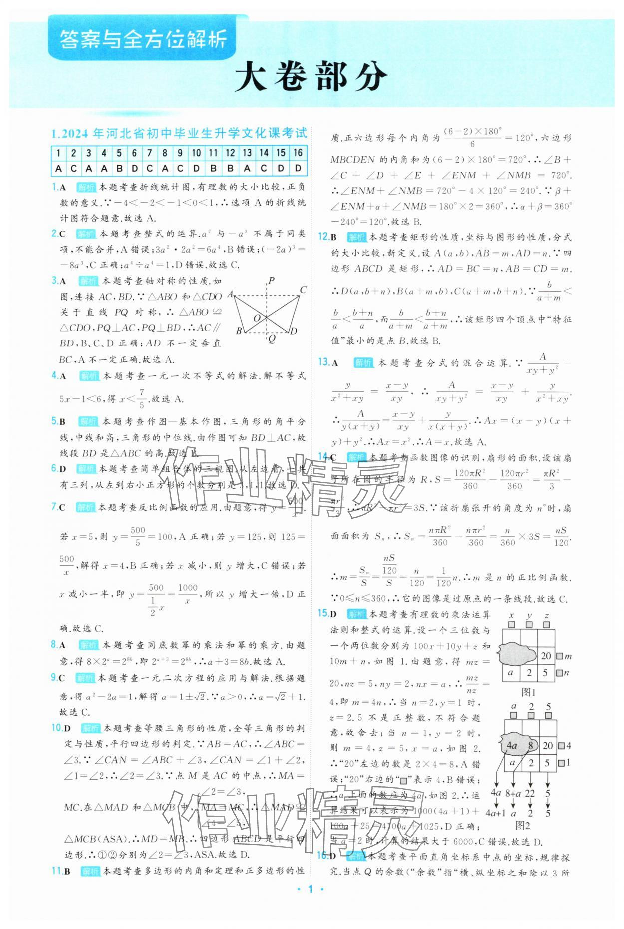 2025年首席中考真題精選數(shù)學河北專版 第1頁