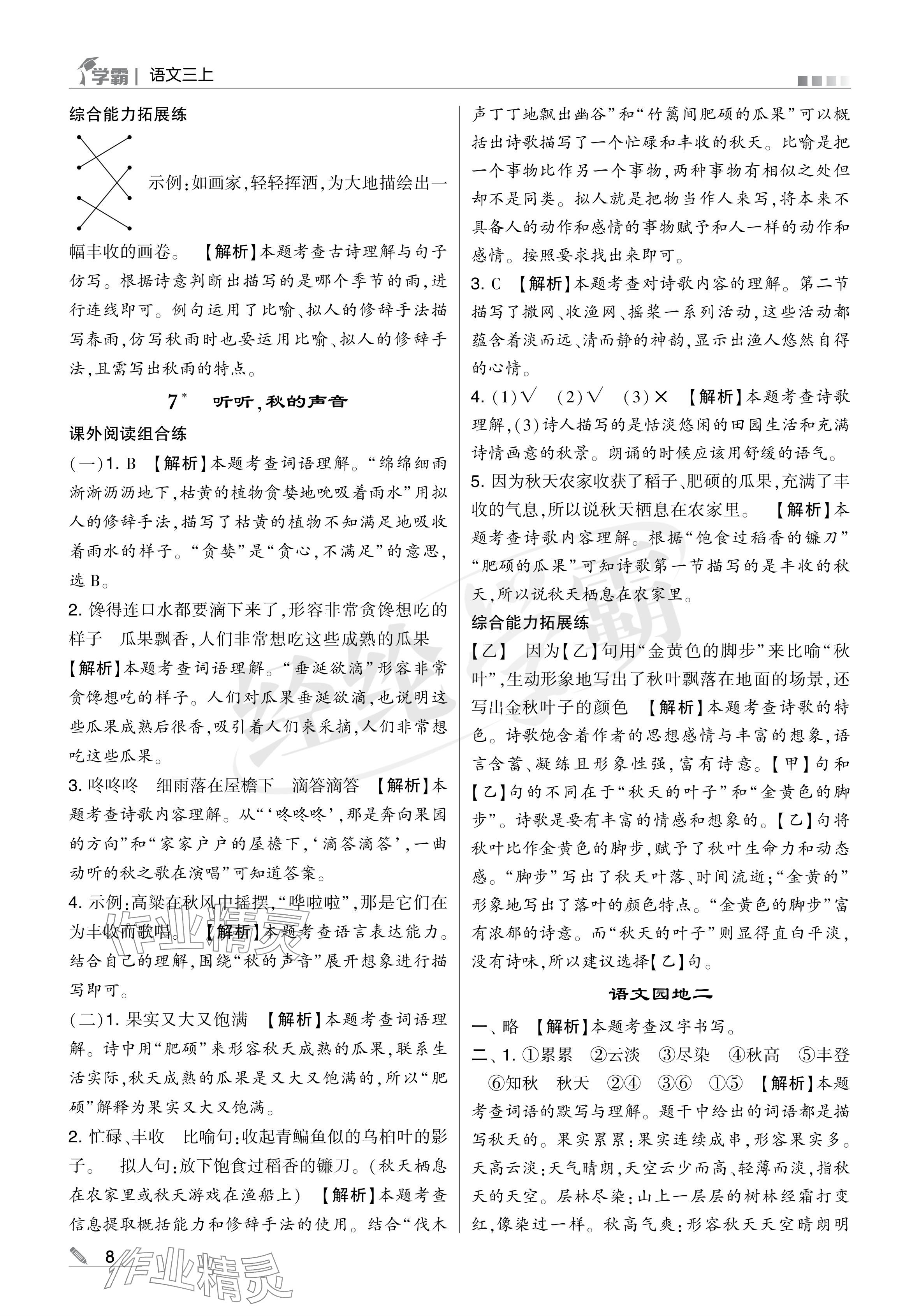 2024年學(xué)霸甘肅少年兒童出版社三年級語文上冊人教版 參考答案第8頁