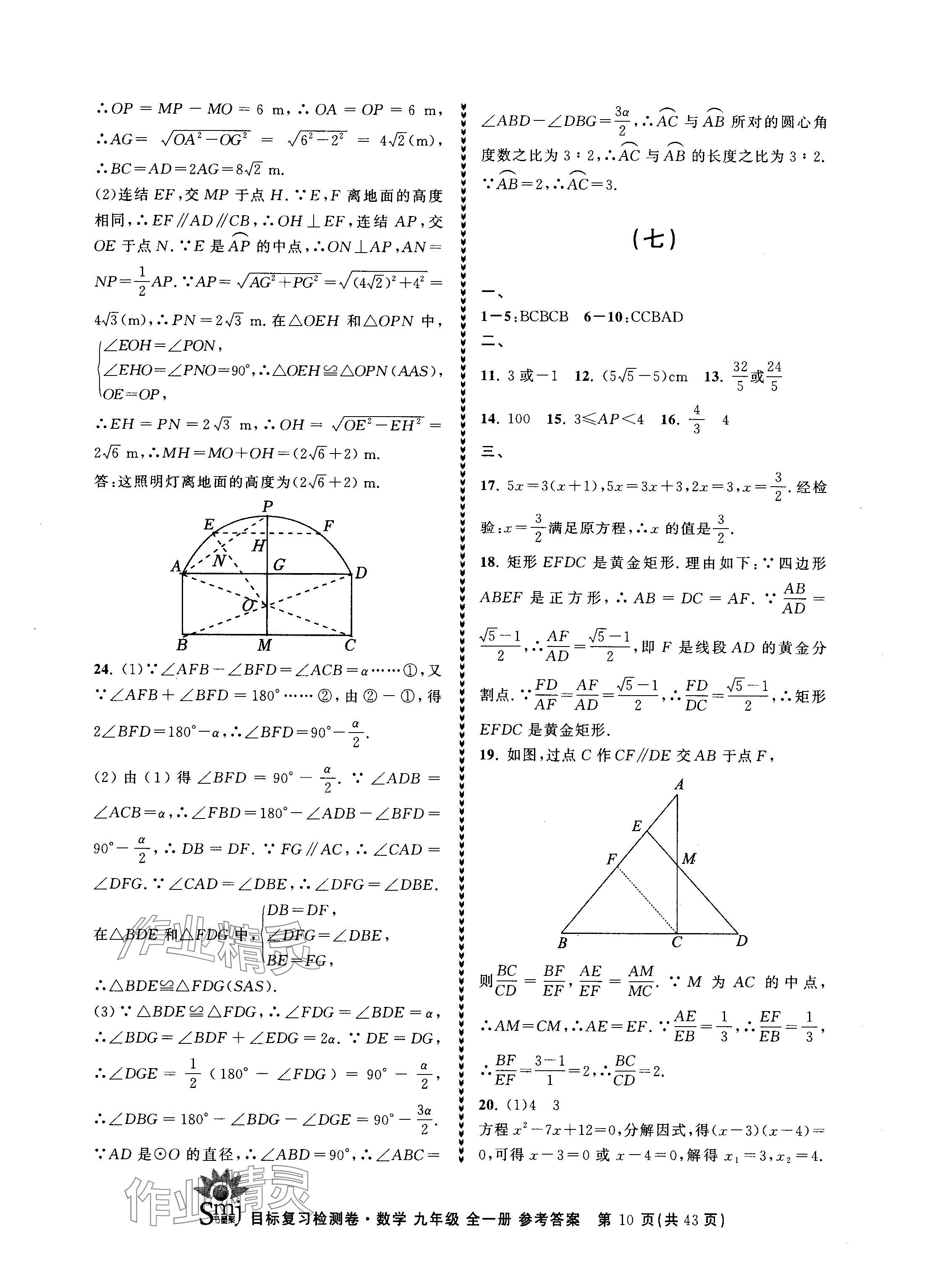 2024年目标复习检测卷九年级数学全一册浙教版 参考答案第10页