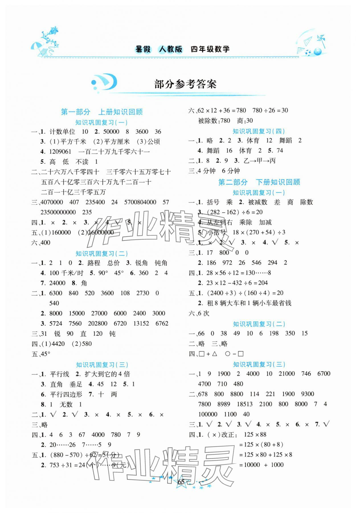 2025年复习计划100分快乐暑假四年级数学人教版云南专版 参考答案第1页