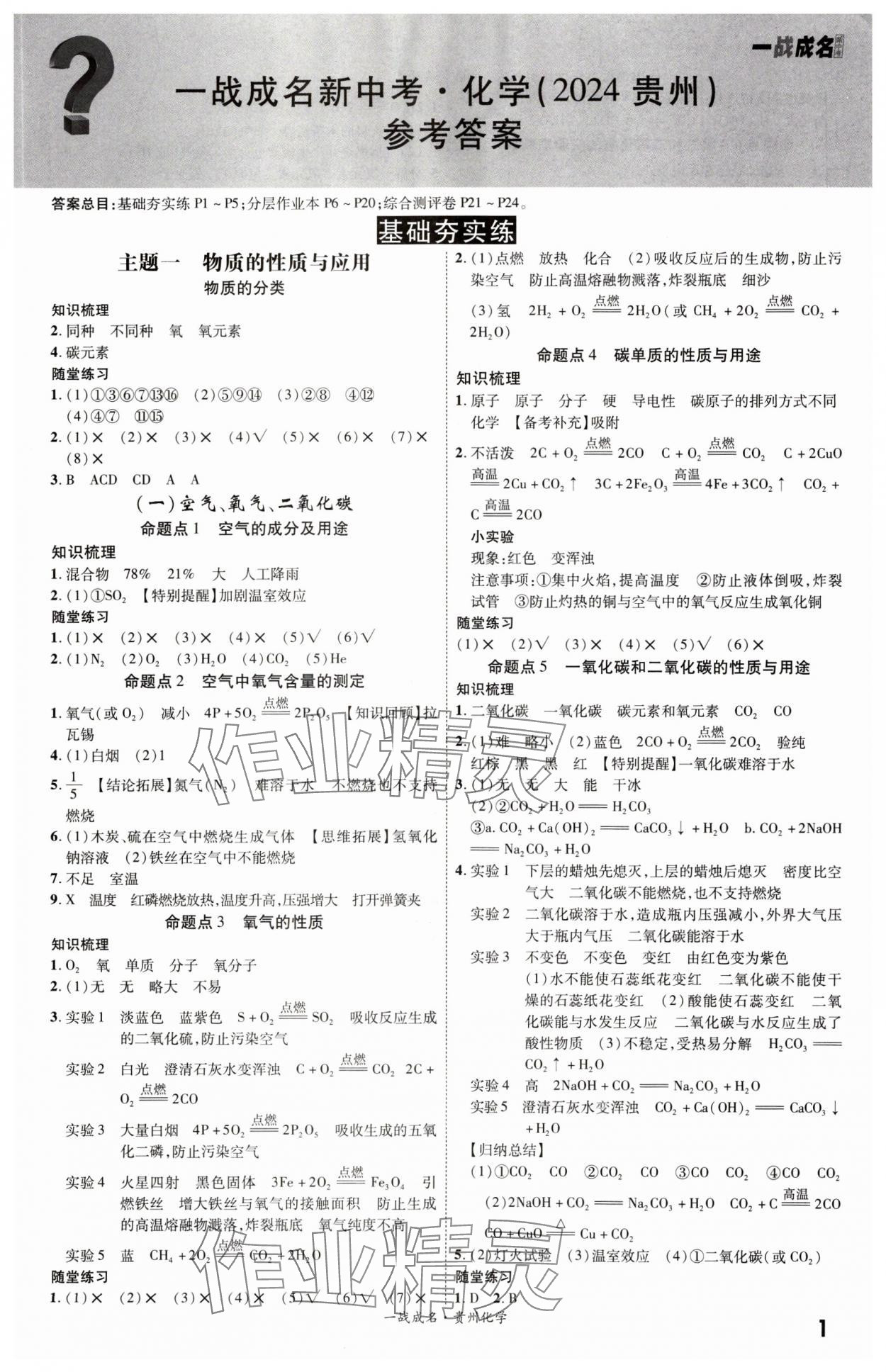 2024年一戰成名新中考化學中考人教版貴州專版 第1頁