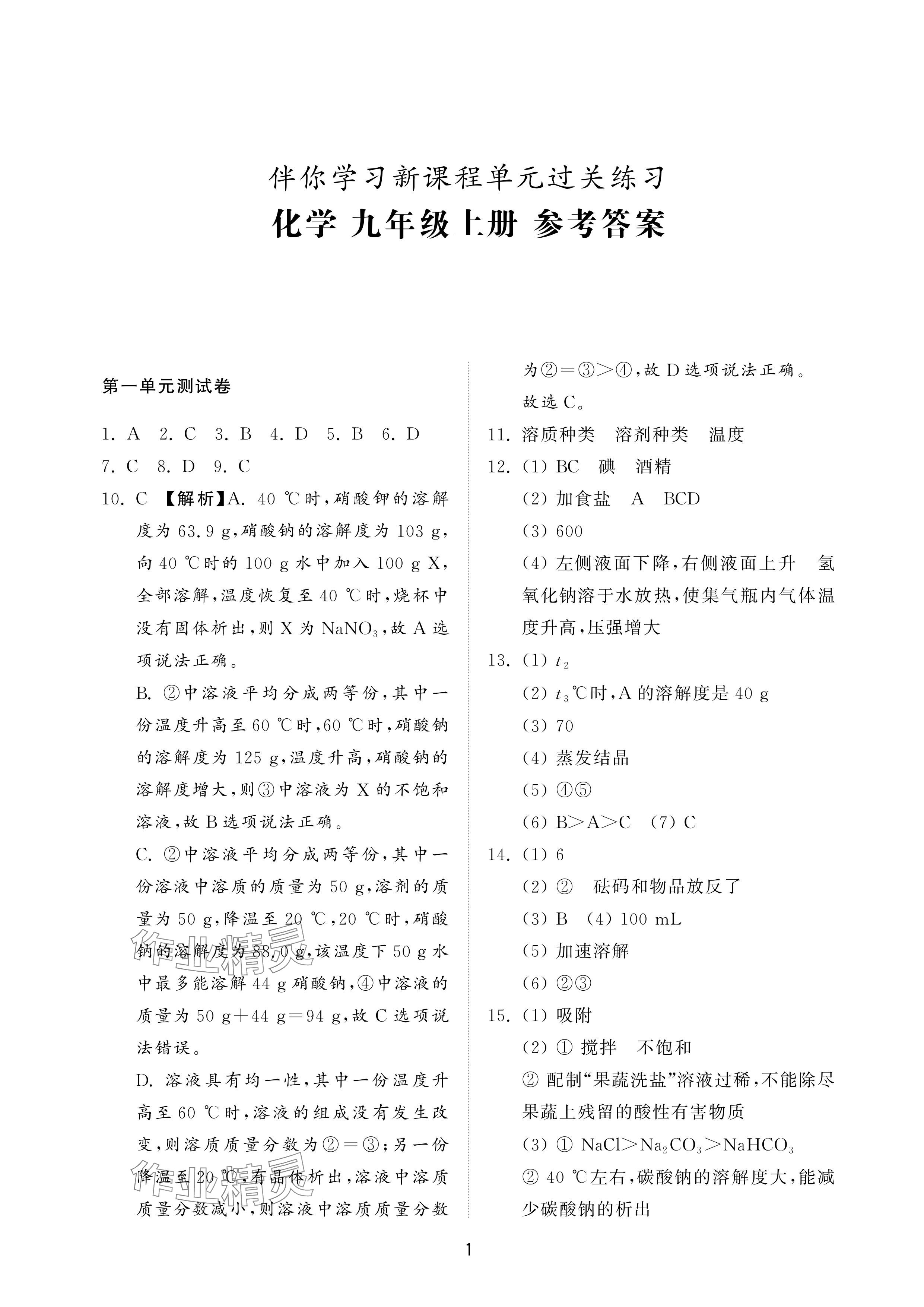 2024年同步練習冊配套檢測卷九年級化學上冊魯教版五四制 參考答案第1頁