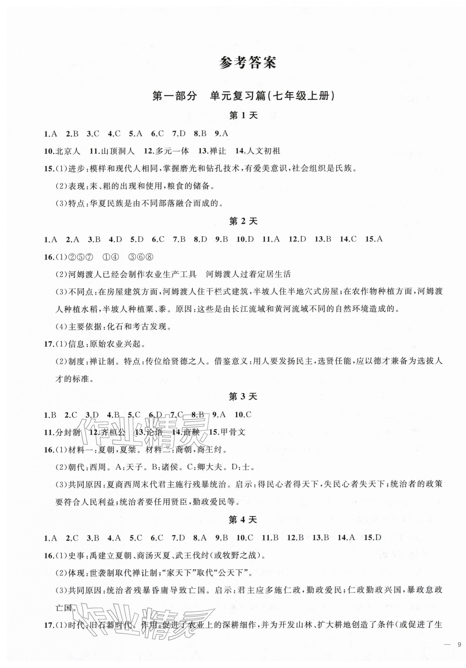 2026年我的假期七年級(jí)歷史人教版&nbsp;第1頁(yè)