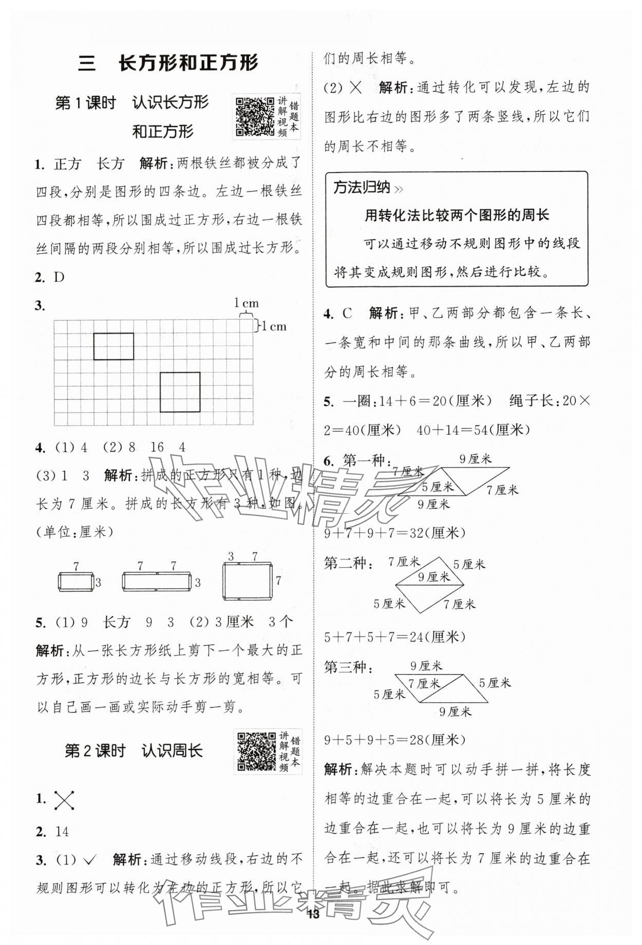 2024年拔尖特訓(xùn)三年級(jí)數(shù)學(xué)上冊蘇教版江蘇專用 參考答案第13頁