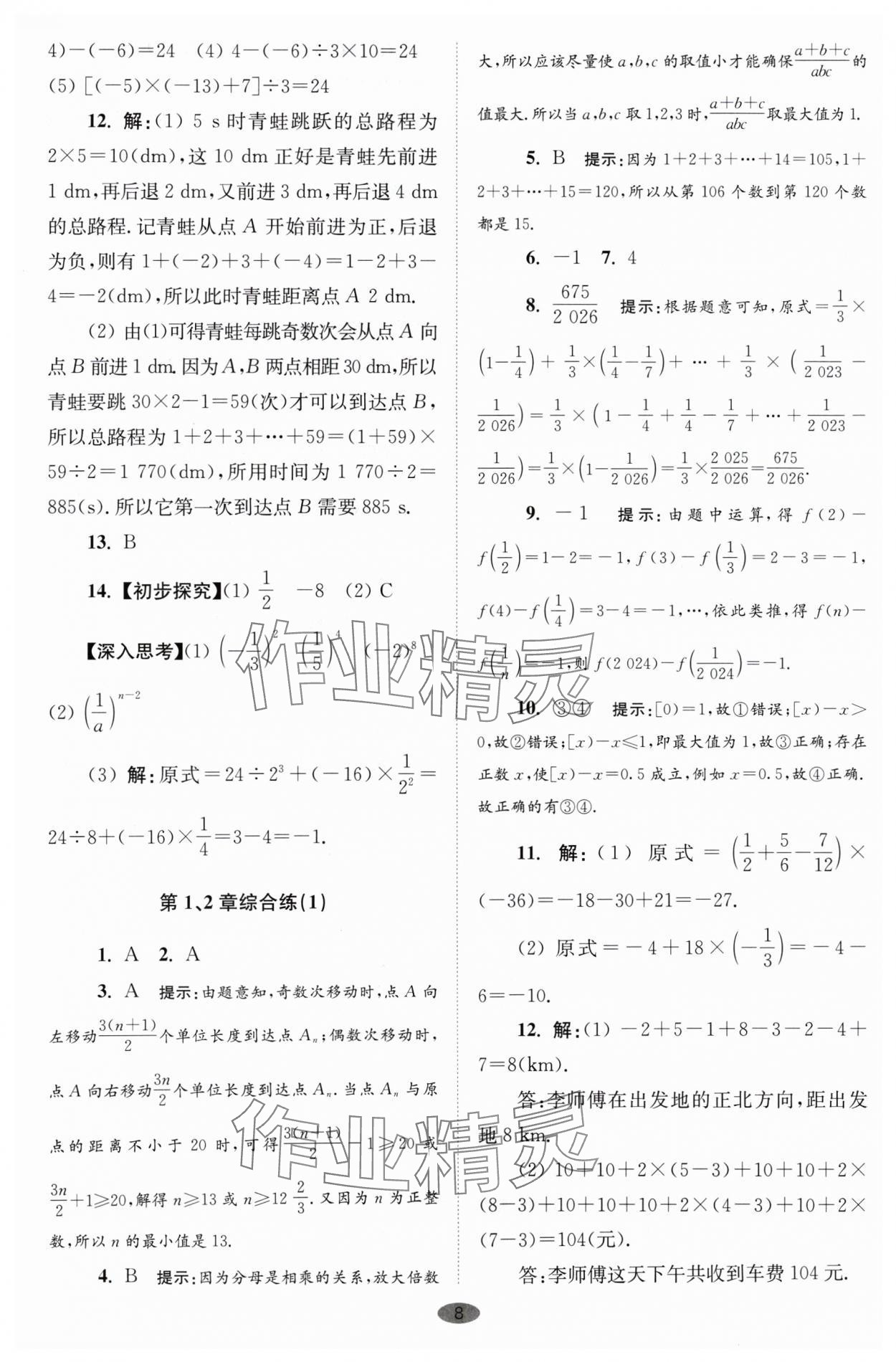 2024年小题狂做七年级数学上册苏科版巅峰版 参考答案第8页