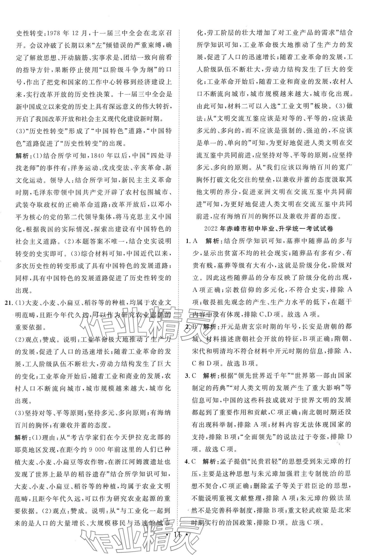 2024年中考考前必刷模擬卷歷史內(nèi)蒙古專版 第11頁(yè)