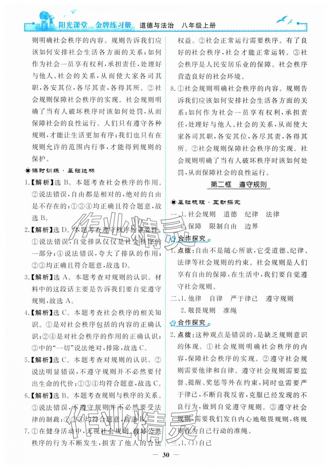 2023年阳光课堂金牌练习册八年级道德与法治上册人教版 第6页