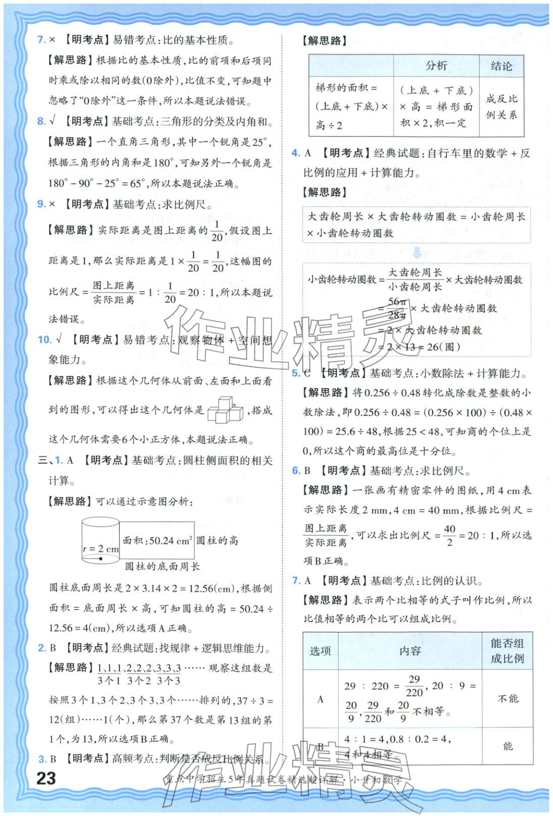 2025年重點中學(xué)招生五年真題試卷精選超詳解小升初數(shù)學(xué)&nbsp;參考答案第23頁