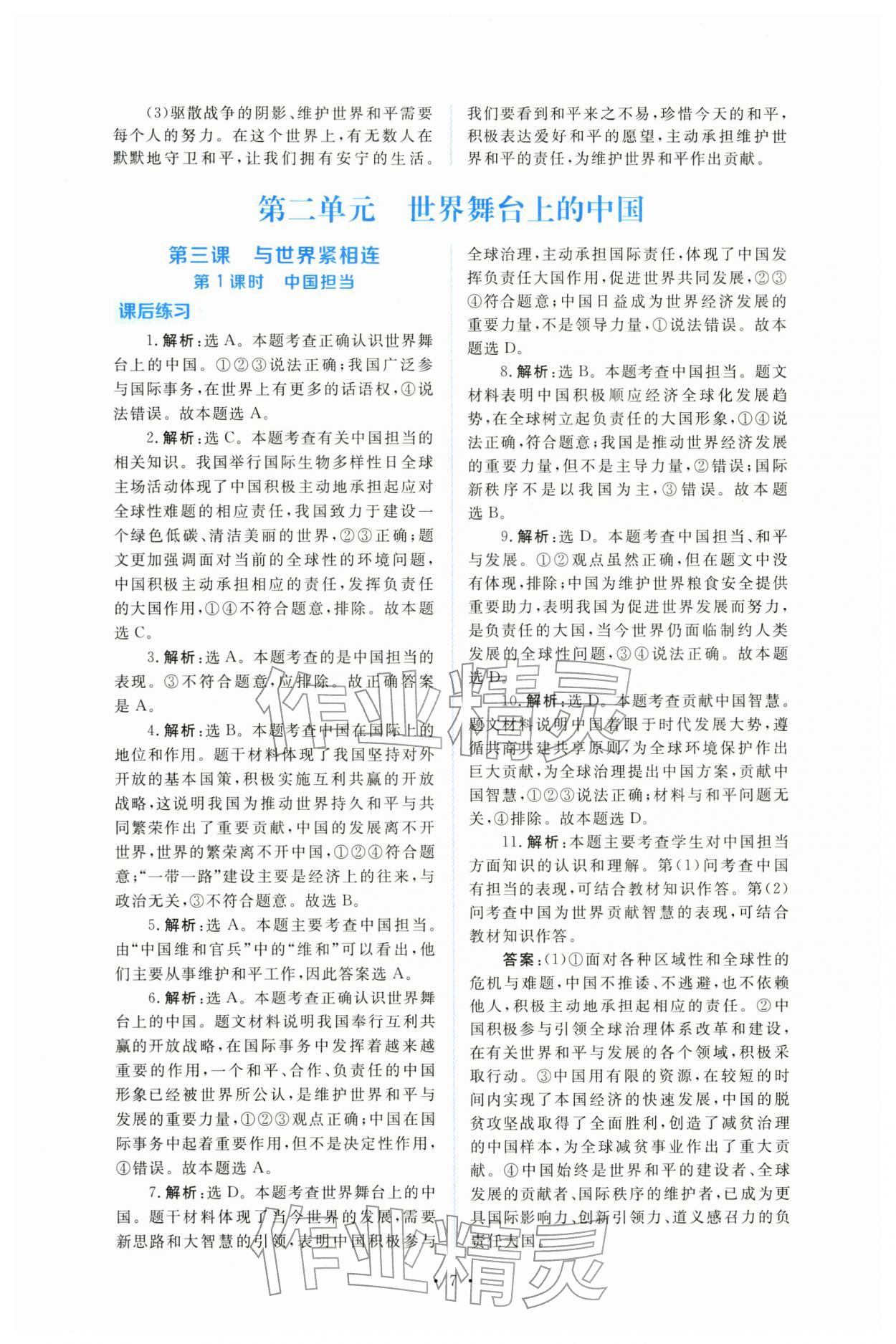 2026年金版学案同步优学智慧作业九年级道德与法治下册人教版&nbsp;第7页