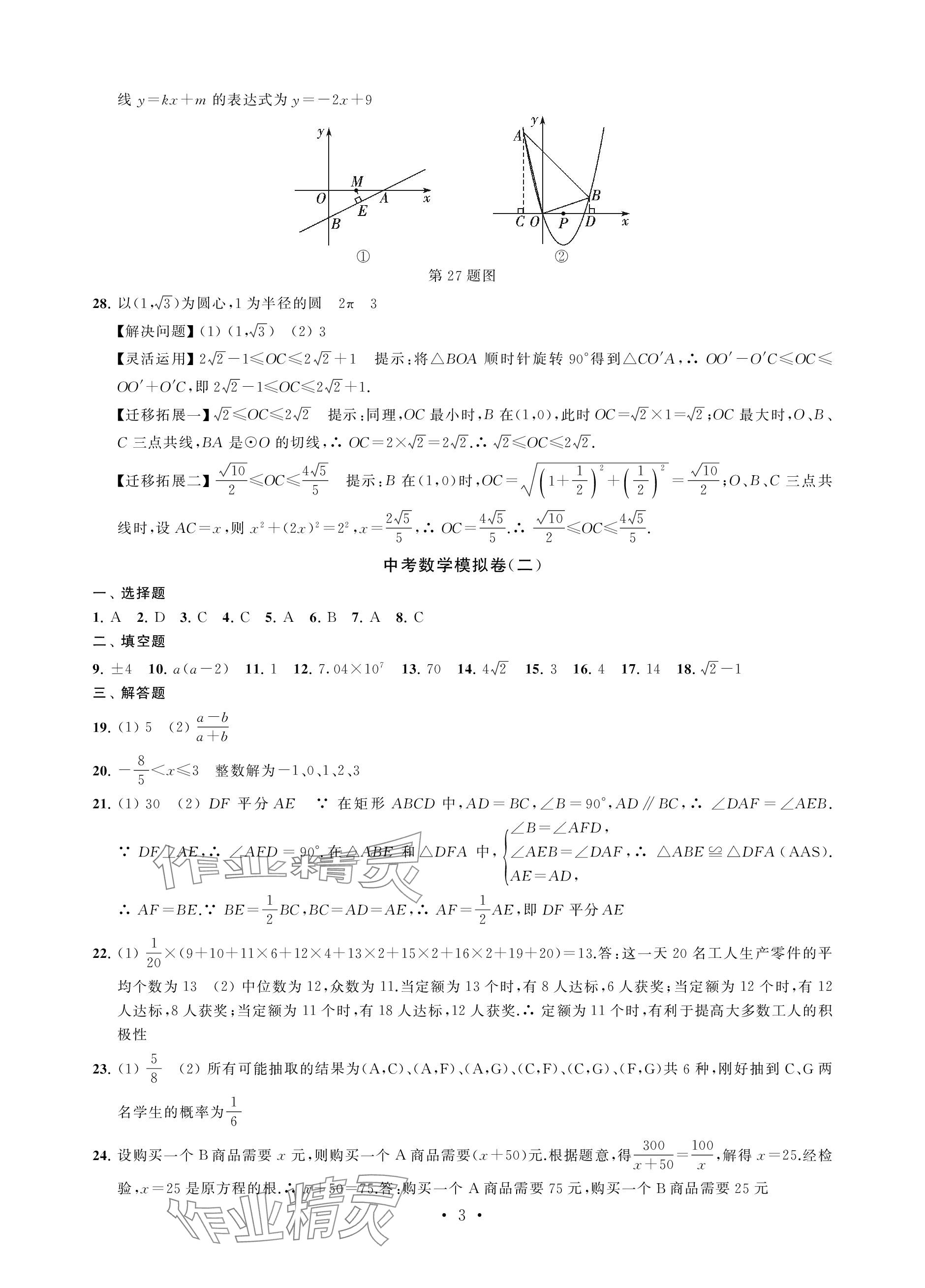 2024年中考模擬卷數(shù)學(xué) 參考答案第3頁