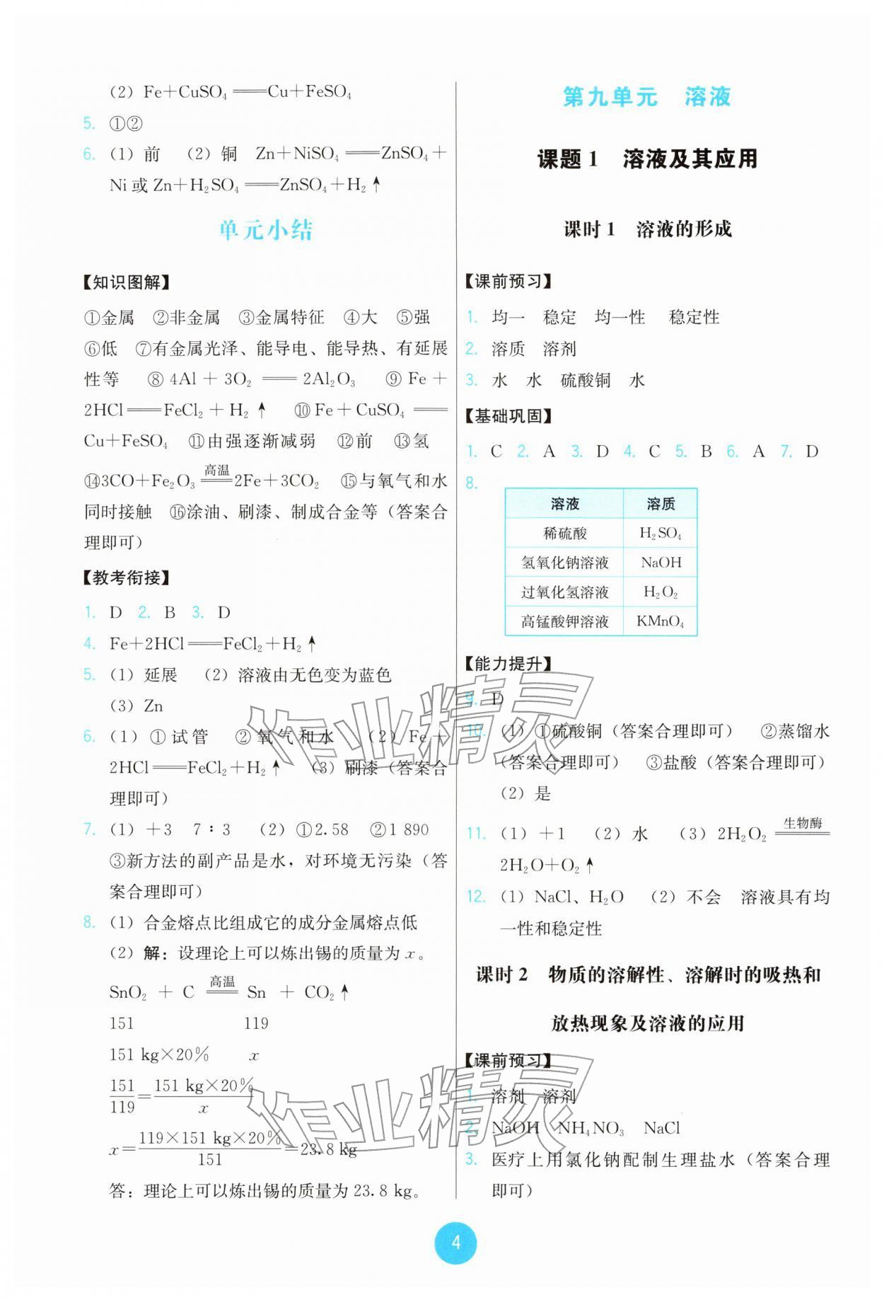 2026年能力培养与测试九年级化学下册人教版&nbsp;参考答案第4页