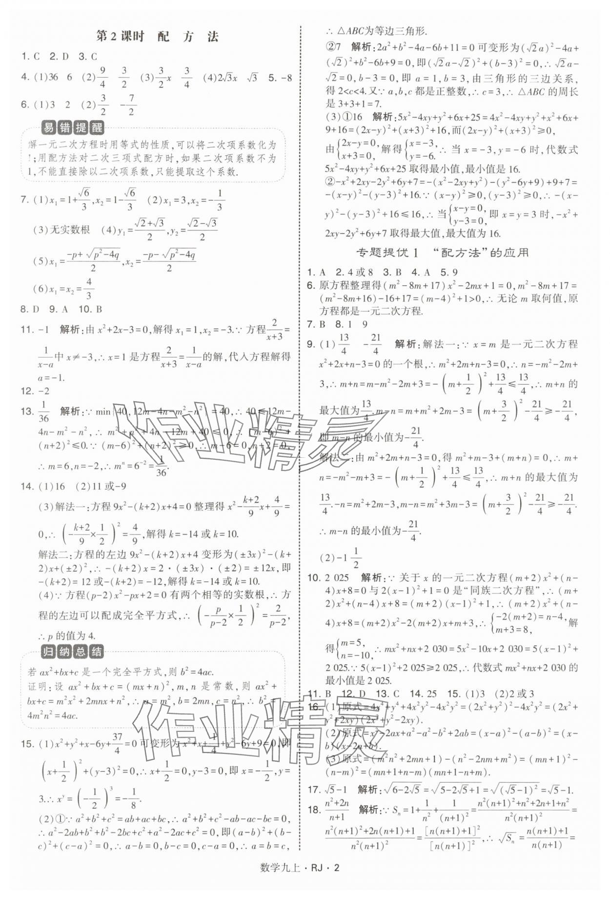 2025年學霸題中題九年級數學上冊人教版 參考答案第2頁