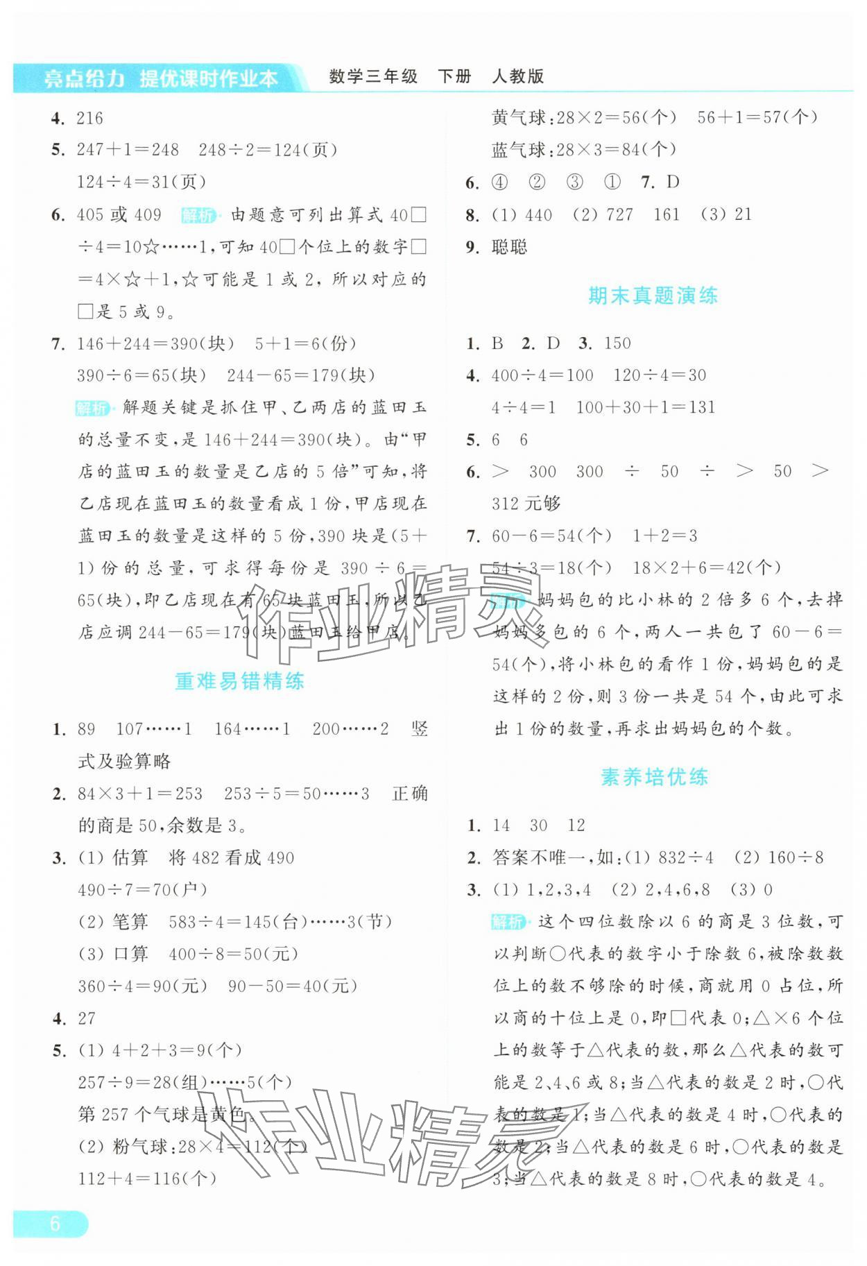 2025年亮點給力提優課時作業本三年級數學下冊人教版 參考答案第6頁