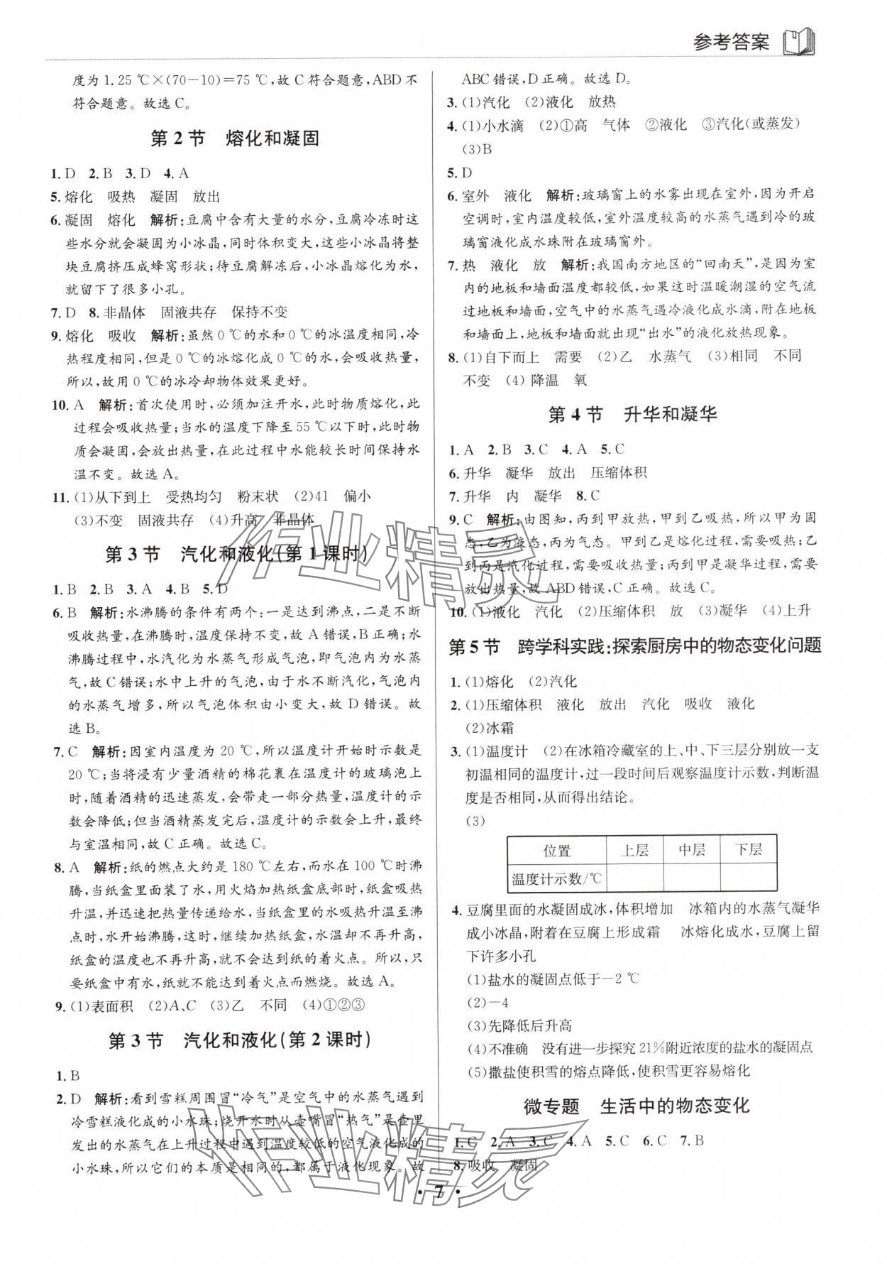 2024年廣東名師講練通八年級(jí)物理上冊(cè)人教版深圳專版 第7頁