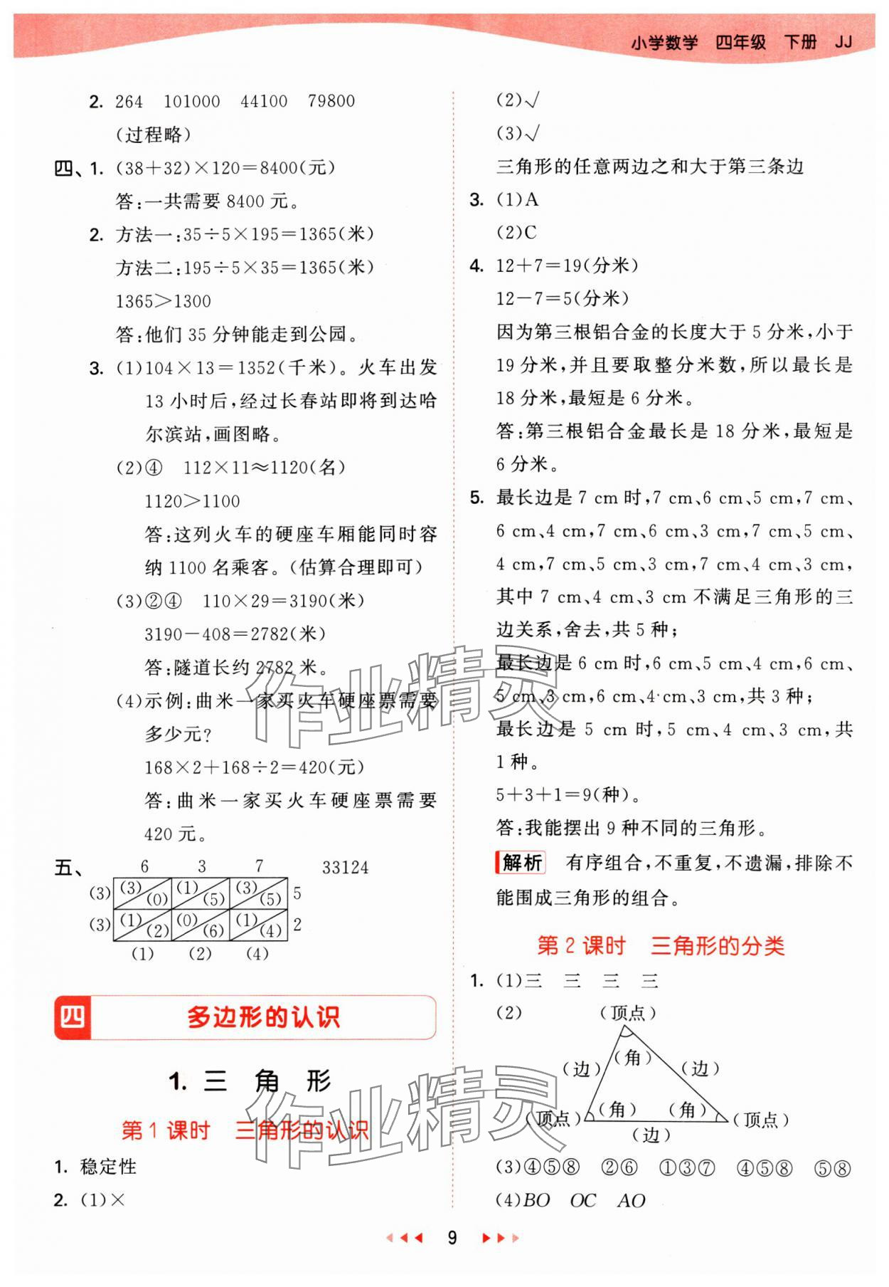 2025年53天天練四年級數學下冊冀教版 第9頁