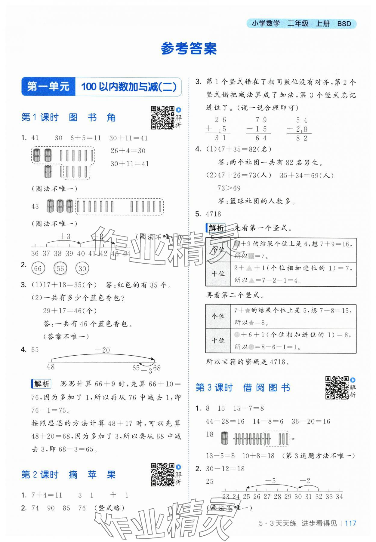 2025年53天天练二年级数学上册北师大版 第1页