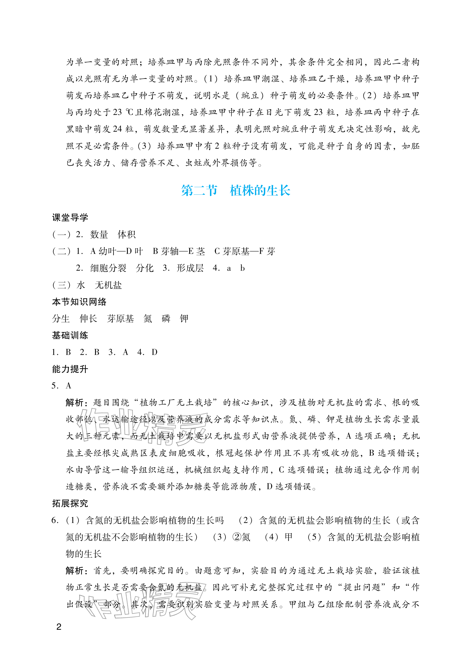 2026年阳光学业评价七年级生物下册人教版&nbsp;参考答案第2页