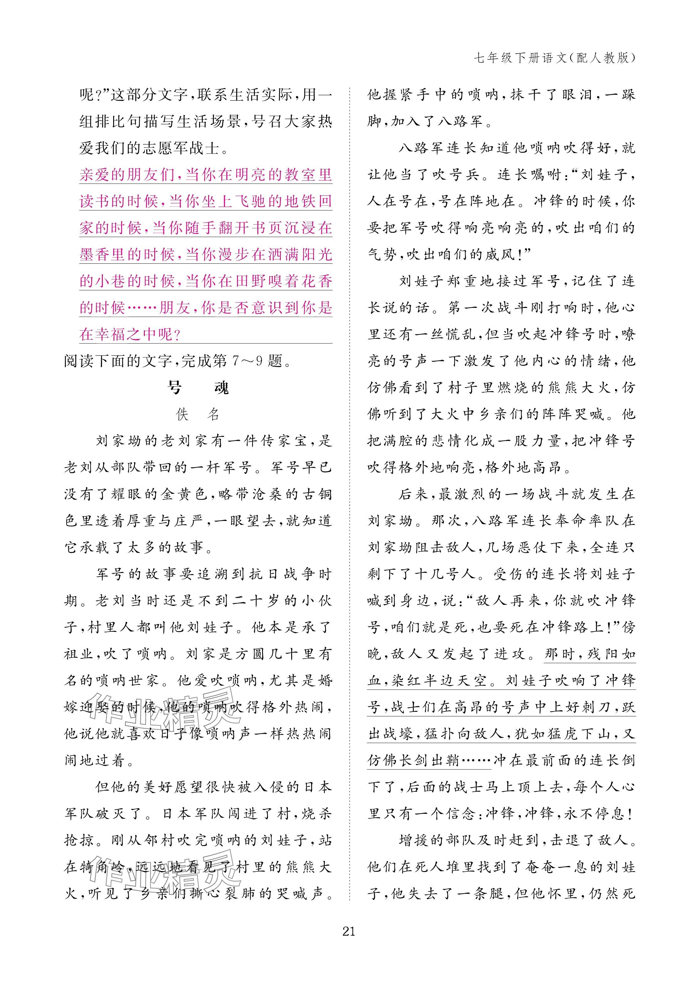 2025年作业本江西教育出版社七年级语文下册人教版&nbsp;参考答案第21页