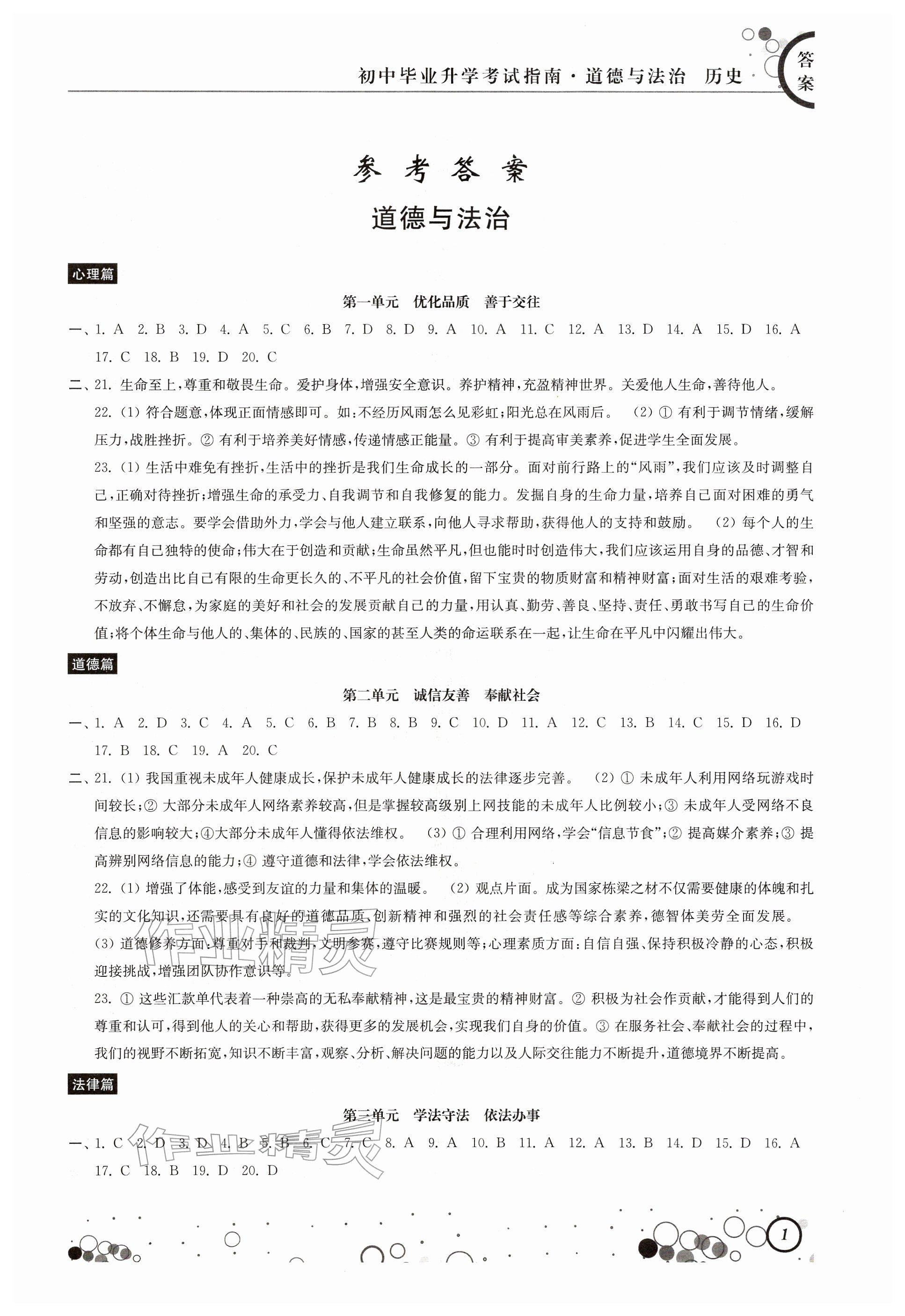 2026年初中毕业升学考试指南道德与法治历史&nbsp;参考答案第1页