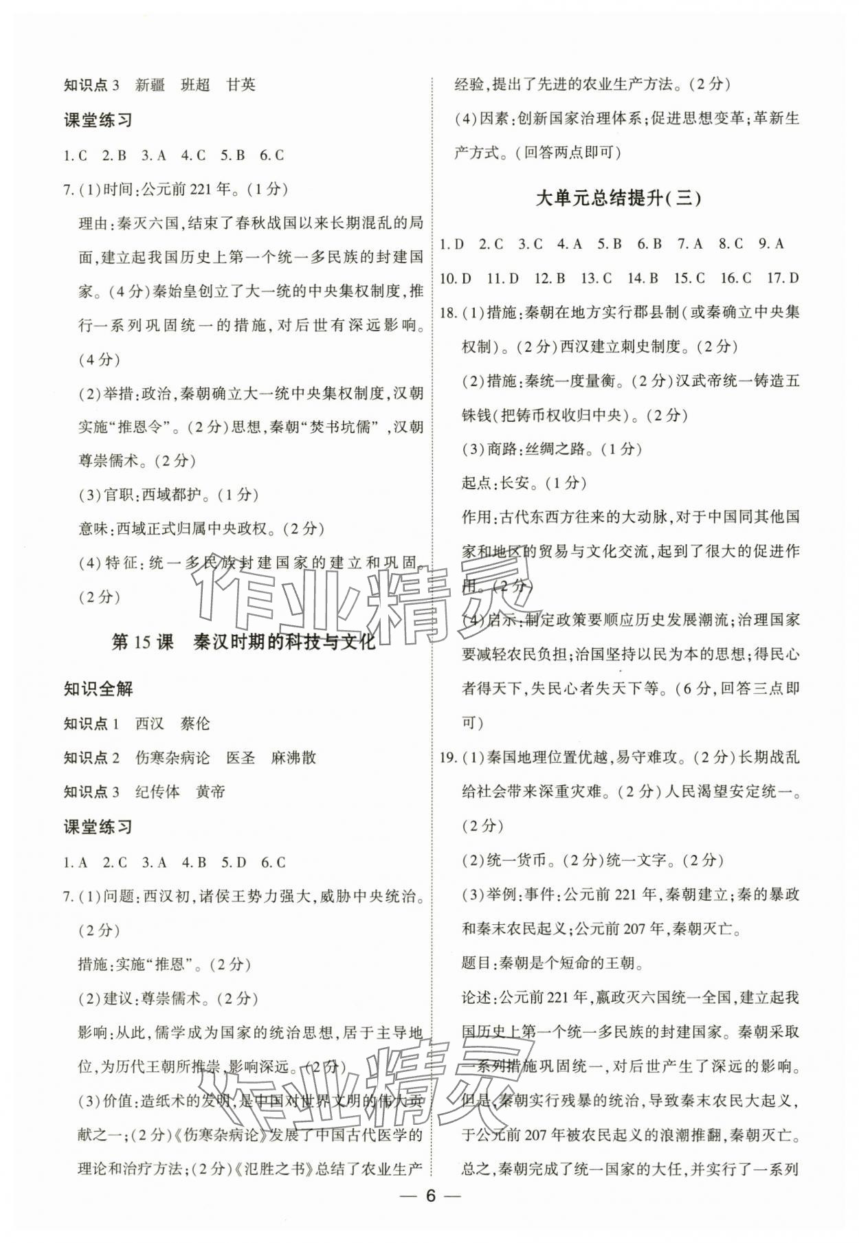 2025年名师金典七年级历史上册人教版深圳专版&nbsp;参考答案第6页