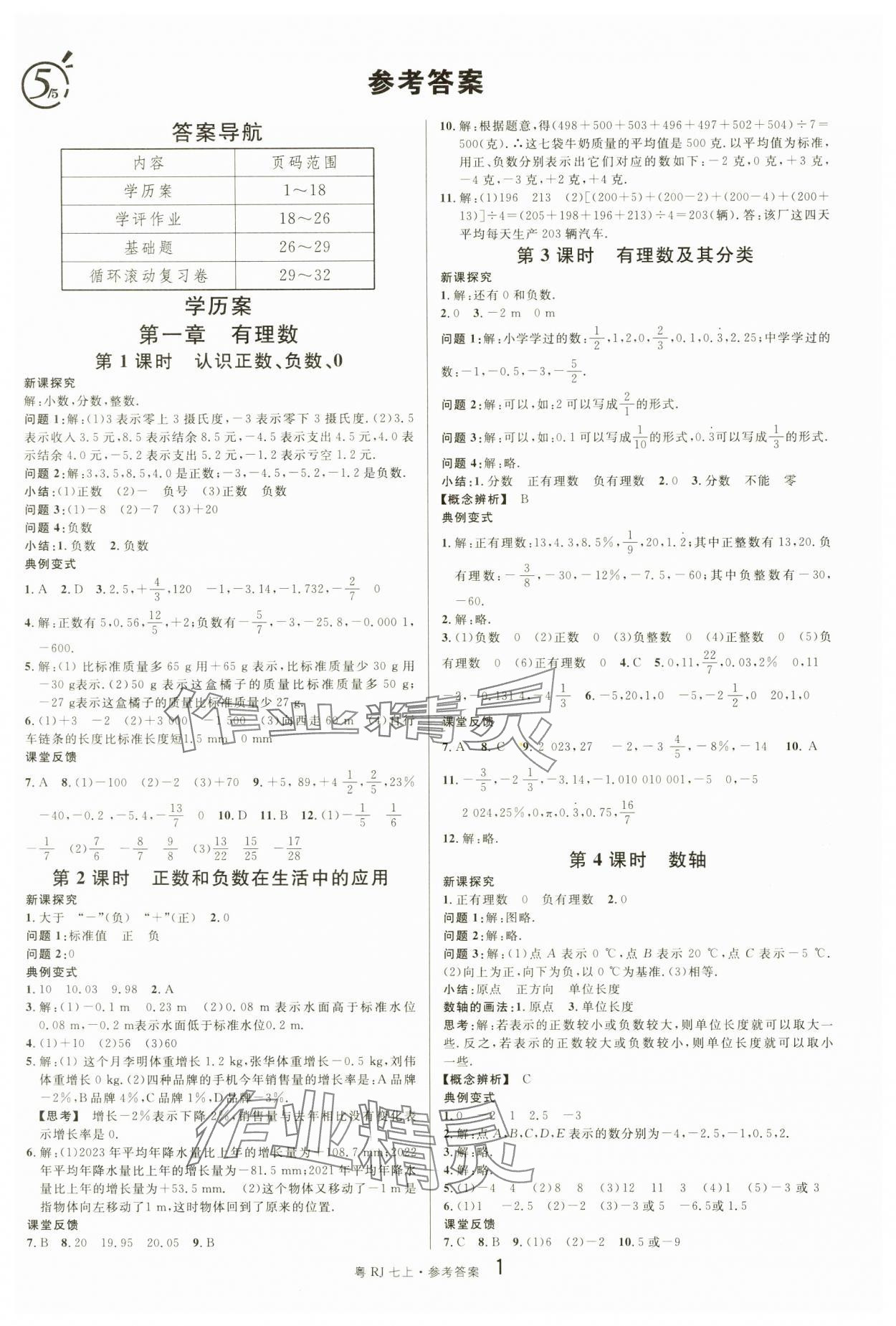 2024年名校課堂七年級數(shù)學(xué)3上冊人教版廣東專版 第1頁