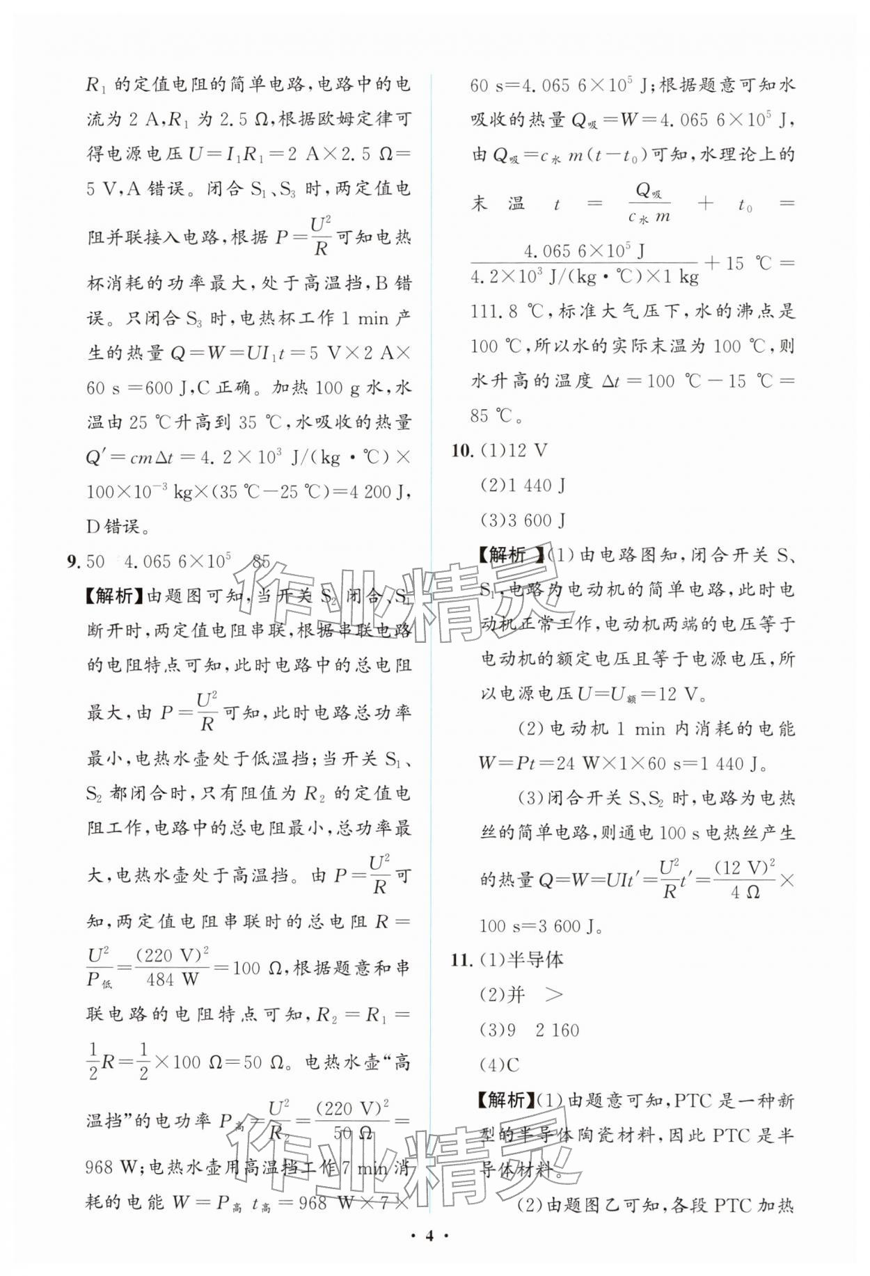 2026年同步解析與測評學(xué)考練九年級物理下冊人教版廣東專版&nbsp;第4頁