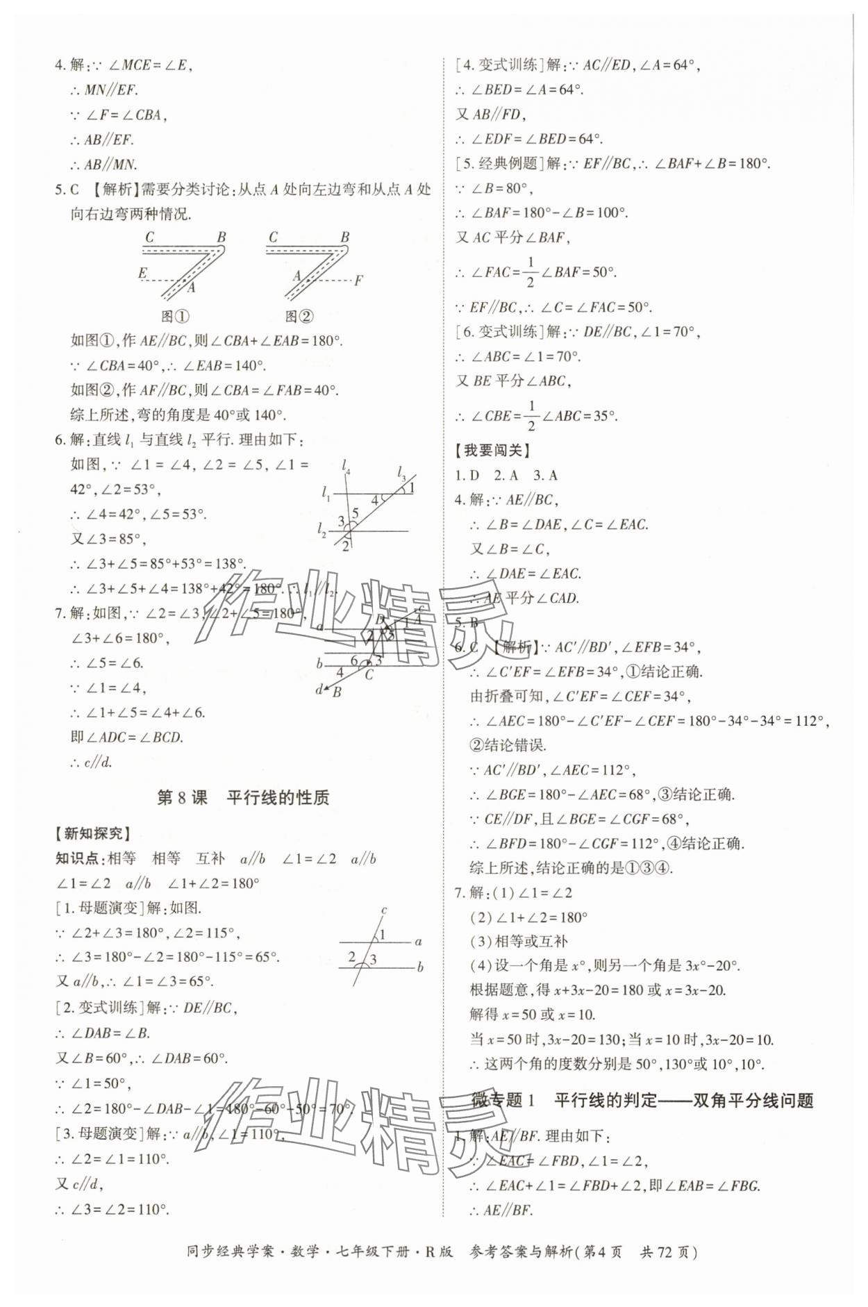 2025年同步經典學案七年級數學下冊人教版廣西專版 第4頁