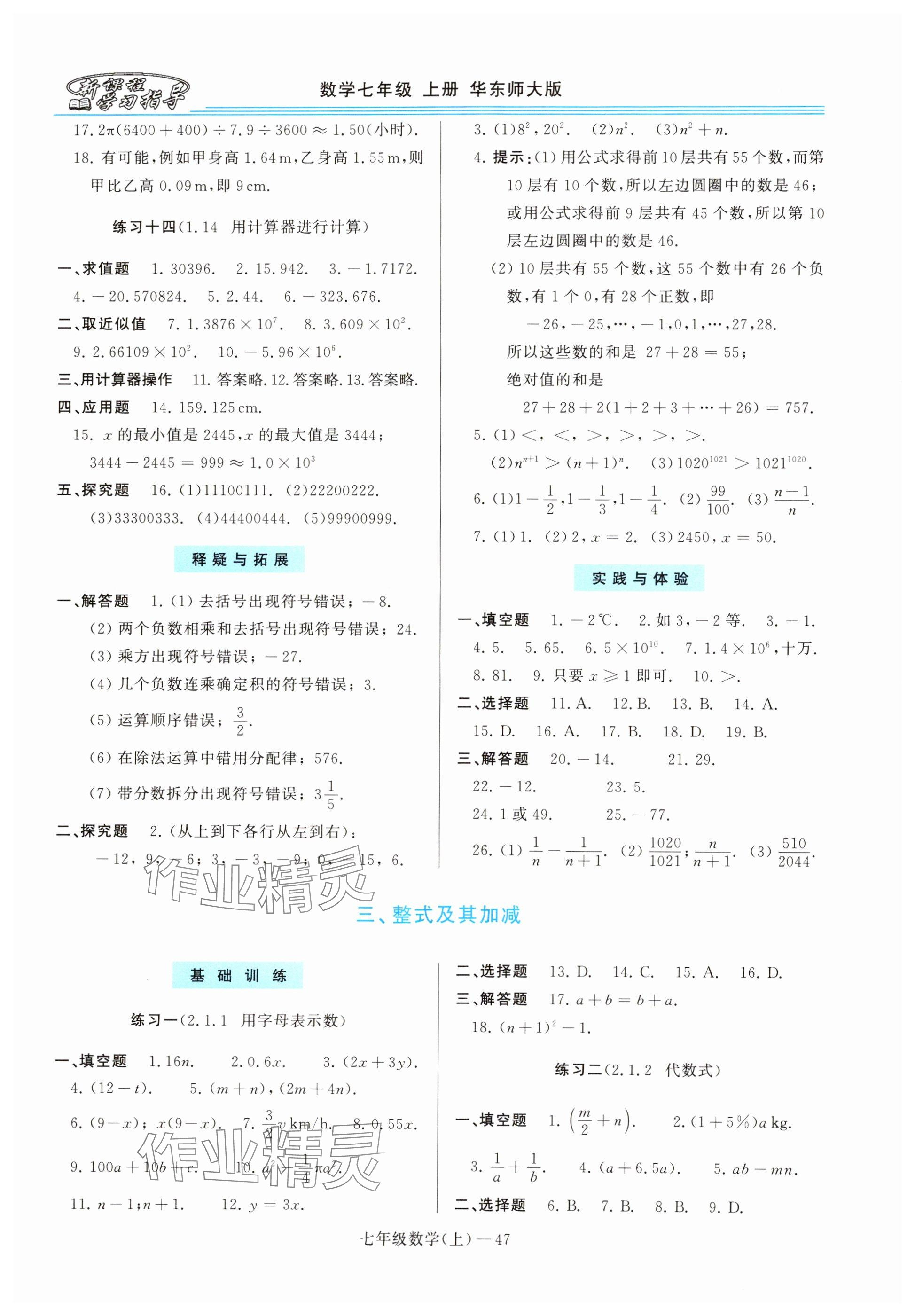 2024年新課程學(xué)習(xí)指導(dǎo)七年級(jí)數(shù)學(xué)上冊(cè)華師大版 參考答案第7頁(yè)