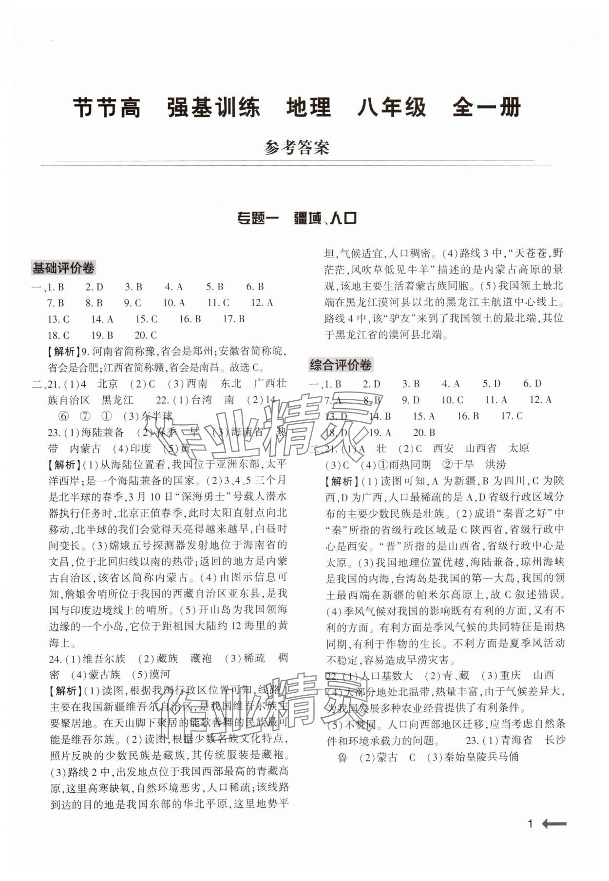 2024年強基訓(xùn)練八年級地理全一冊湘教版 參考答案第1頁