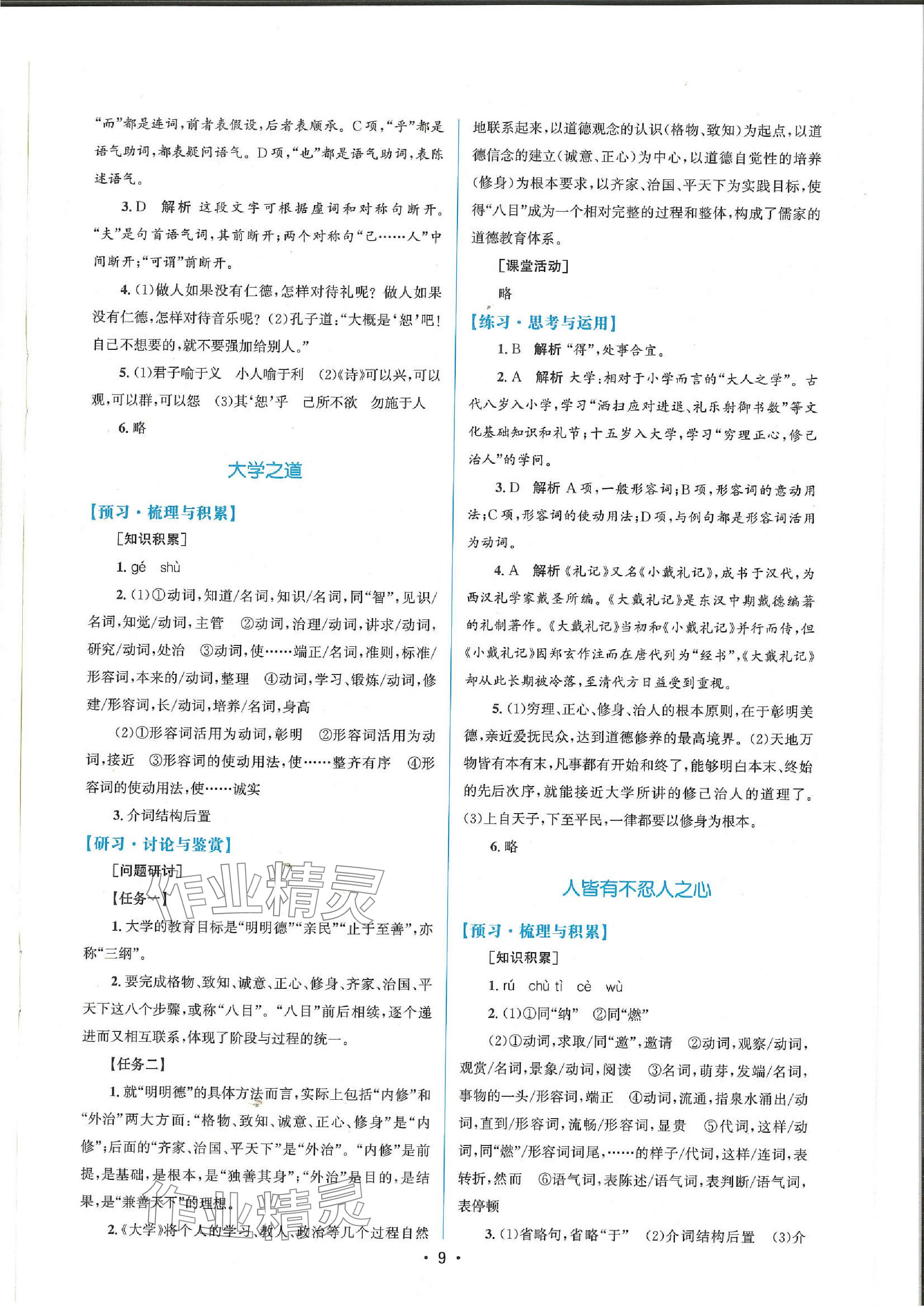 2023年高中同步測控優(yōu)化設(shè)計(jì)高中語文選擇性必修上冊人教版增強(qiáng)版 參考答案第8頁