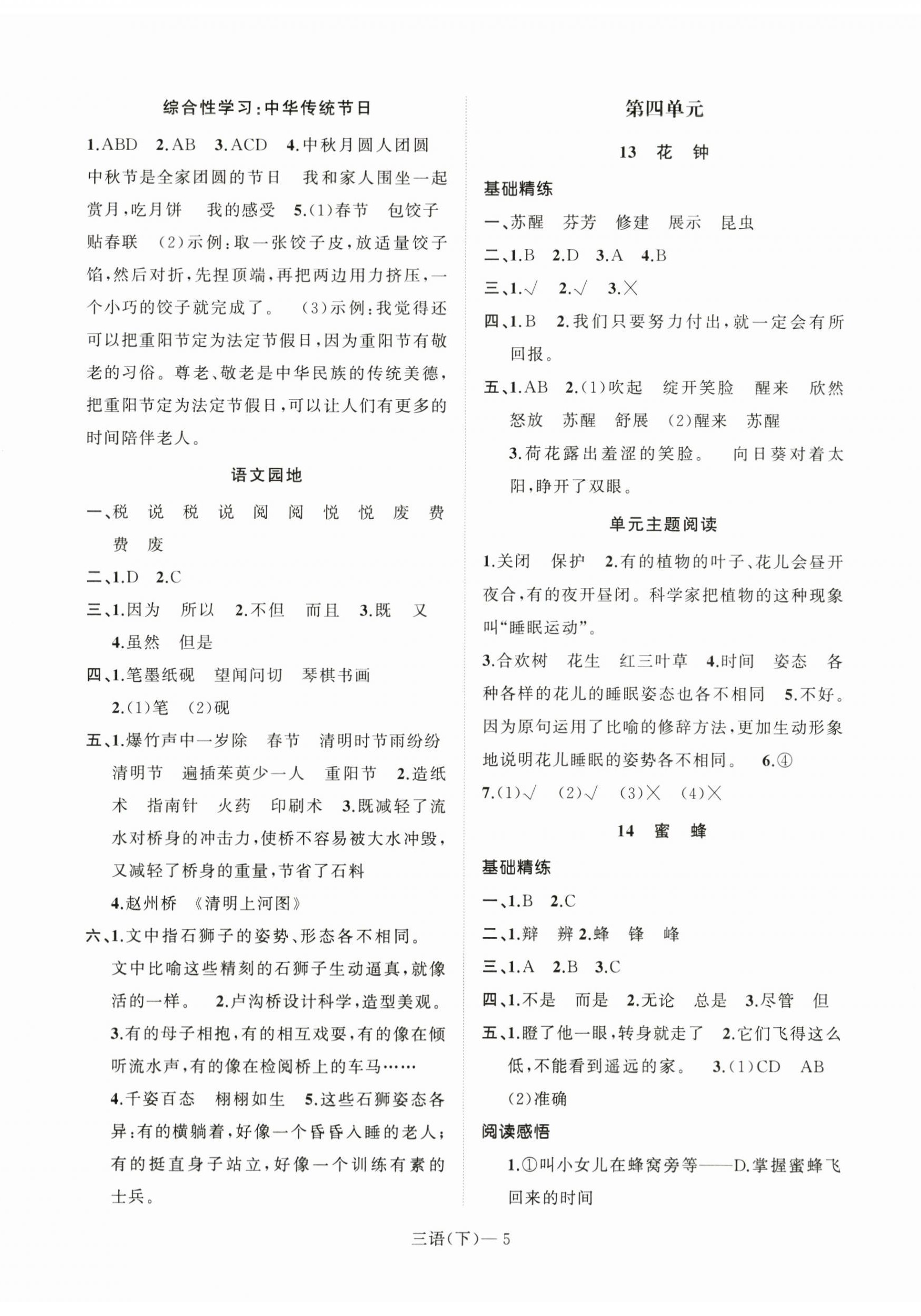 2024年小學(xué)學(xué)習(xí)好幫手三年級(jí)語(yǔ)文下冊(cè)人教版 第5頁(yè)