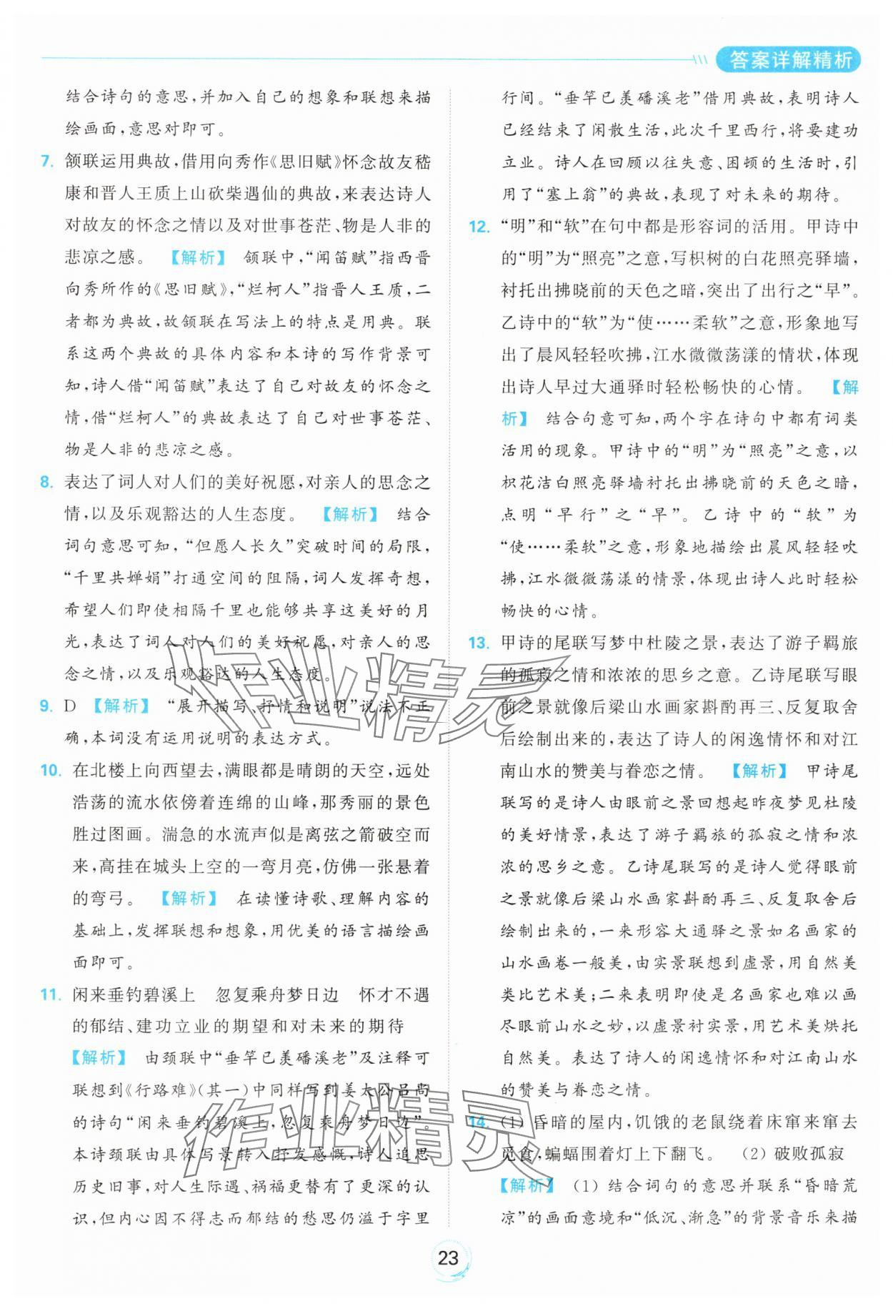 2024年亮点给力全优练霸九年级语文上册人教版 参考答案第23页